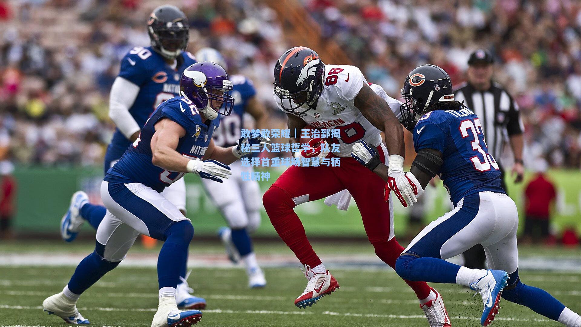 敢梦敢荣耀｜王治郅揭秘三人篮球哲学，队友选择首重球场智慧与牺牲精神