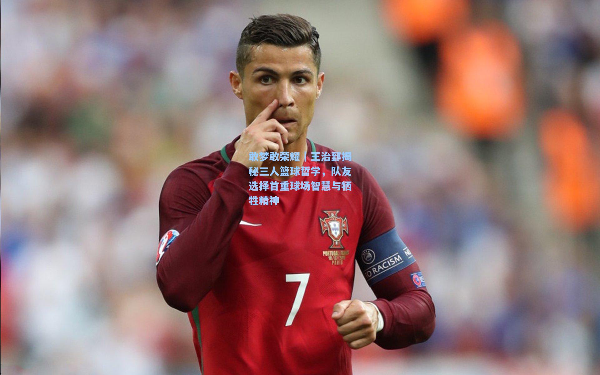 敢梦敢荣耀｜王治郅揭秘三人篮球哲学，队友选择首重球场智慧与牺牲精神