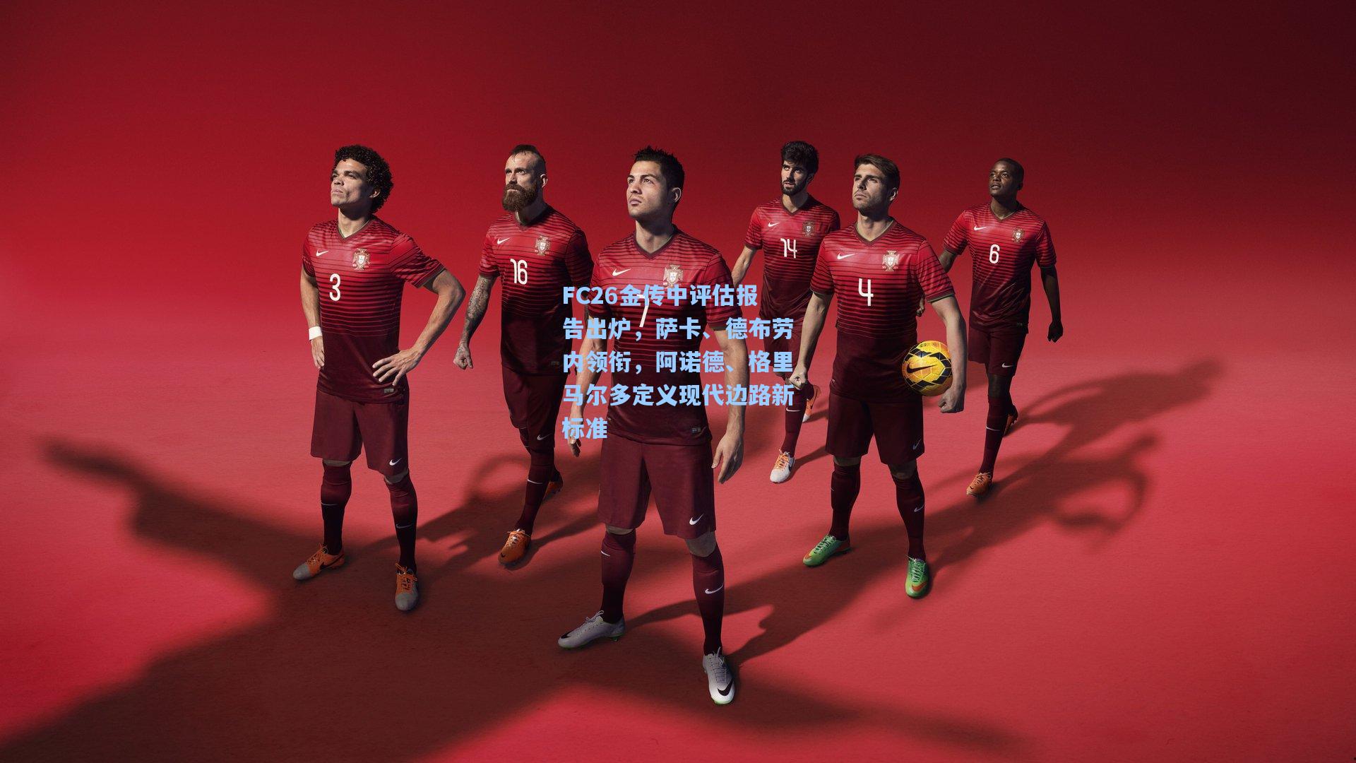 FC26金传中评估报告出炉，萨卡、德布劳内领衔，阿诺德、格里马尔多定义现代边路新标准