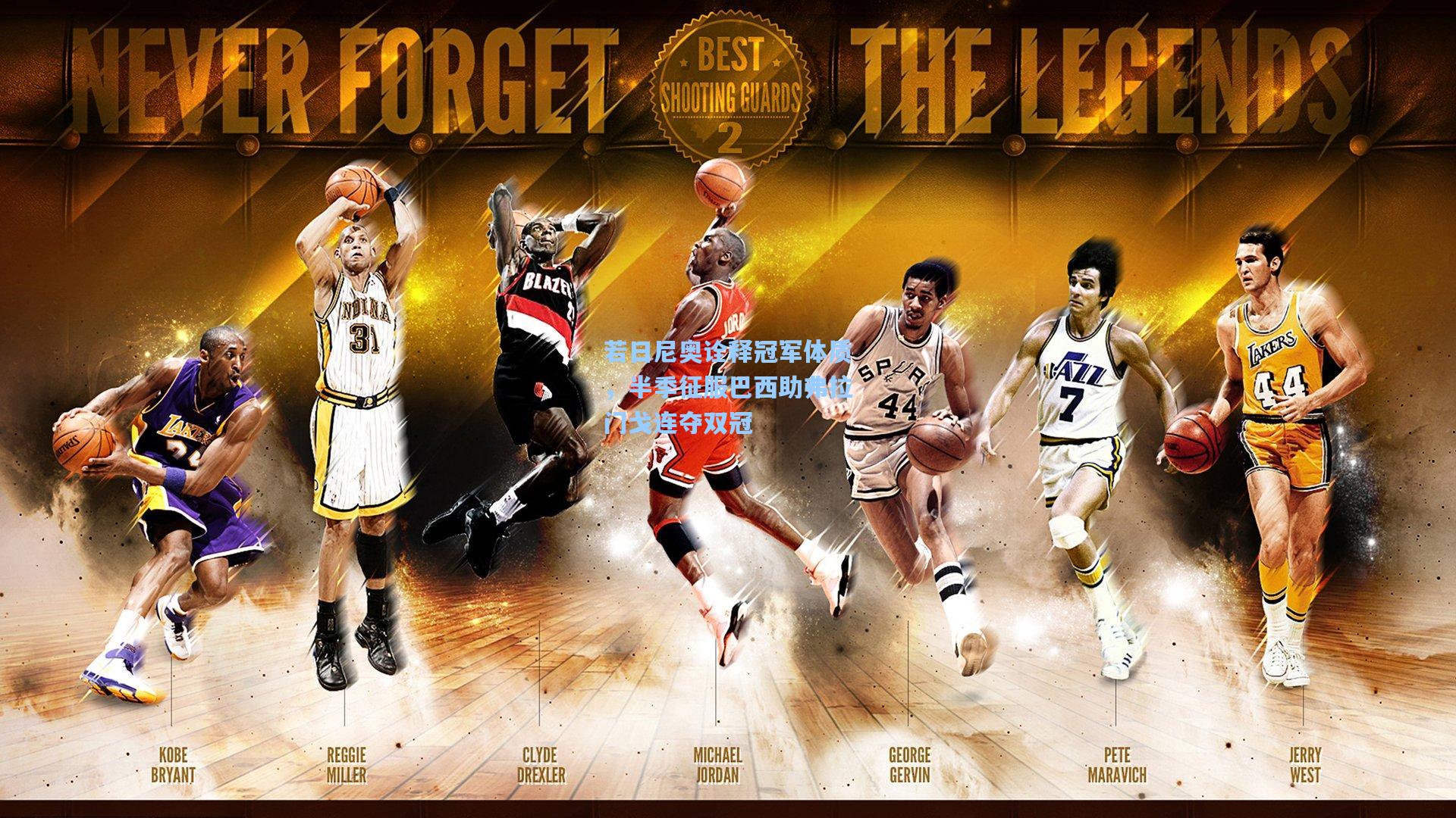 若日尼奥诠释冠军体质，半季征服巴西助弗拉门戈连夺双冠