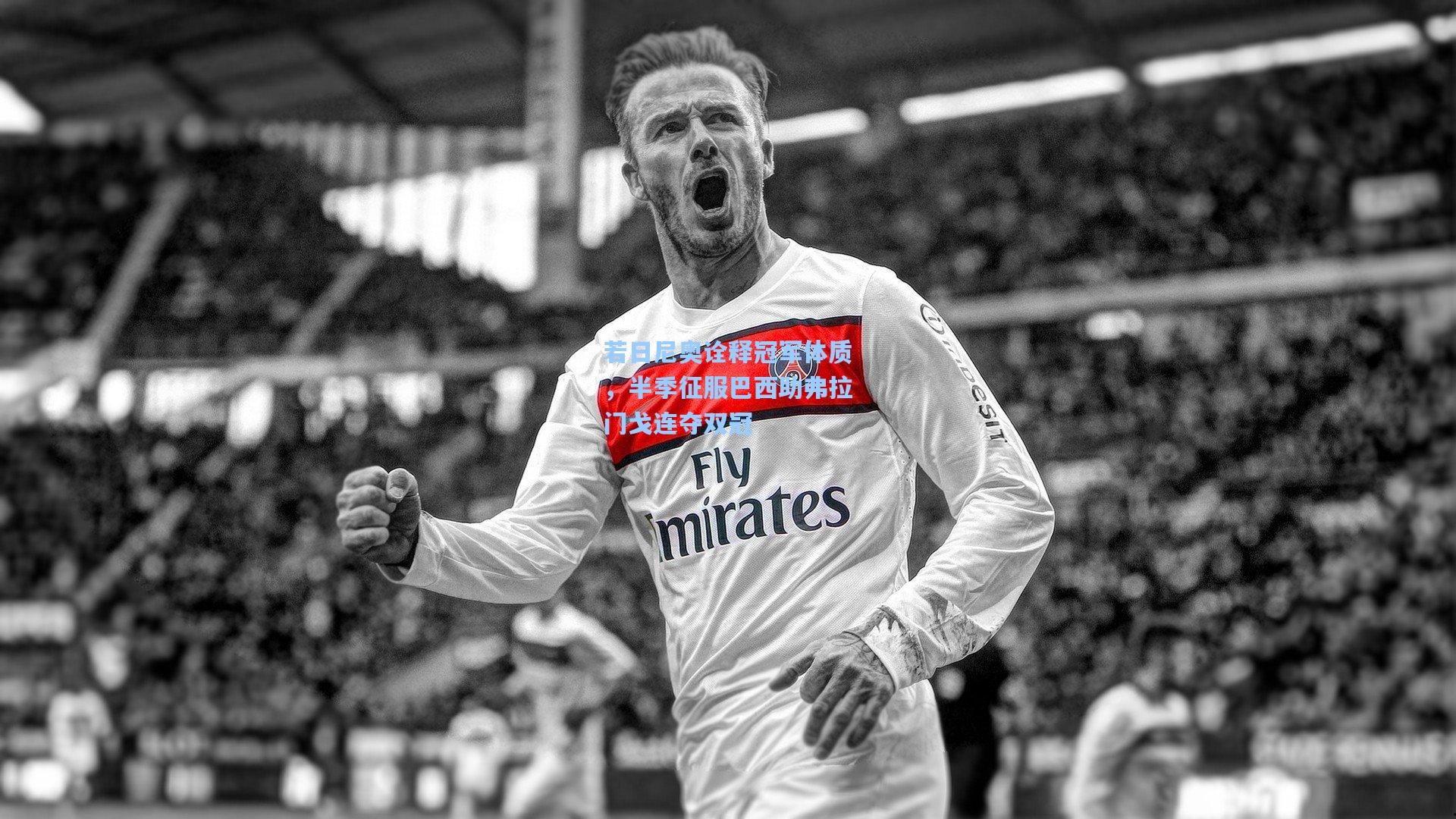 若日尼奥诠释冠军体质，半季征服巴西助弗拉门戈连夺双冠