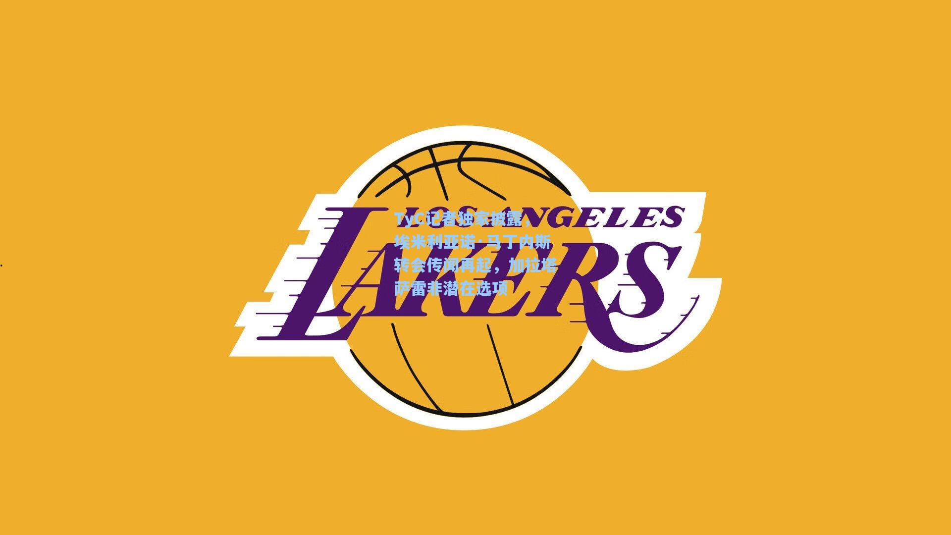 TyC记者独家披露,埃米利亚诺·马丁内斯转会传闻再起,加拉塔萨雷非潜在选项