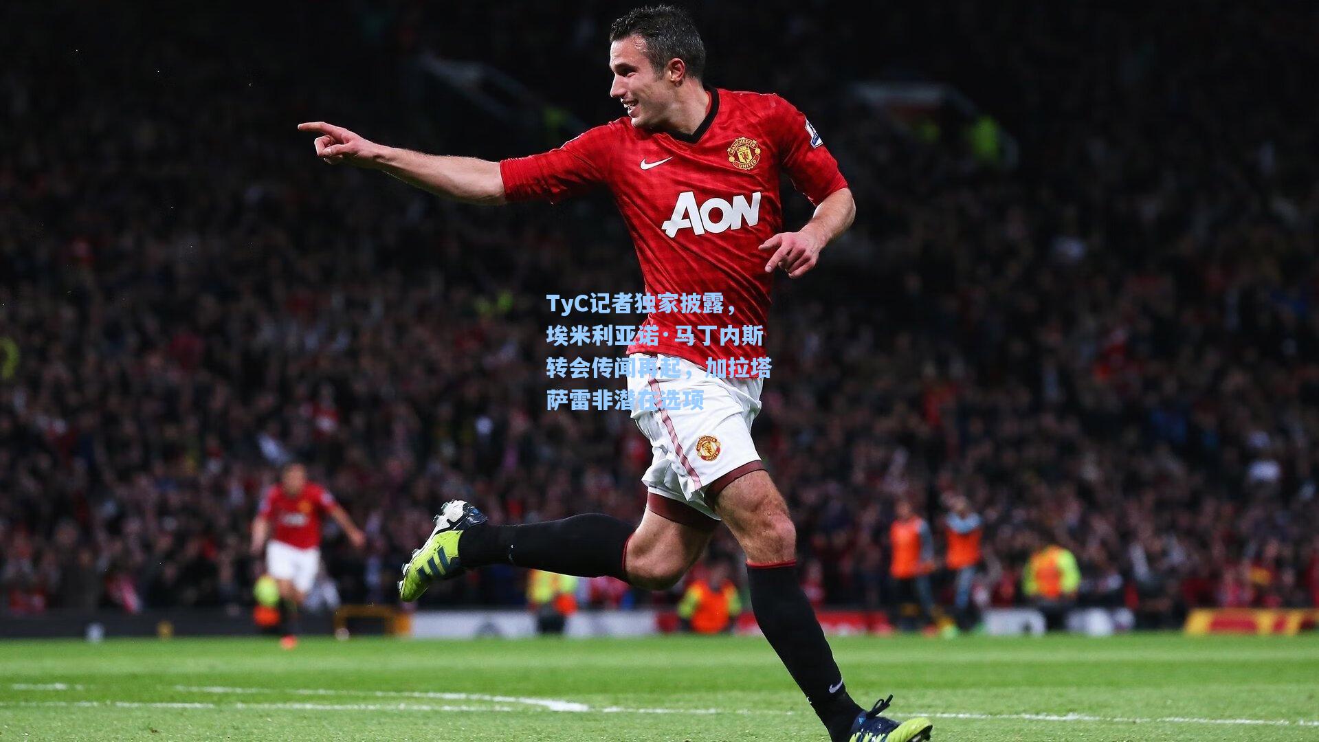 TyC记者独家披露,埃米利亚诺·马丁内斯转会传闻再起,加拉塔萨雷非潜在选项