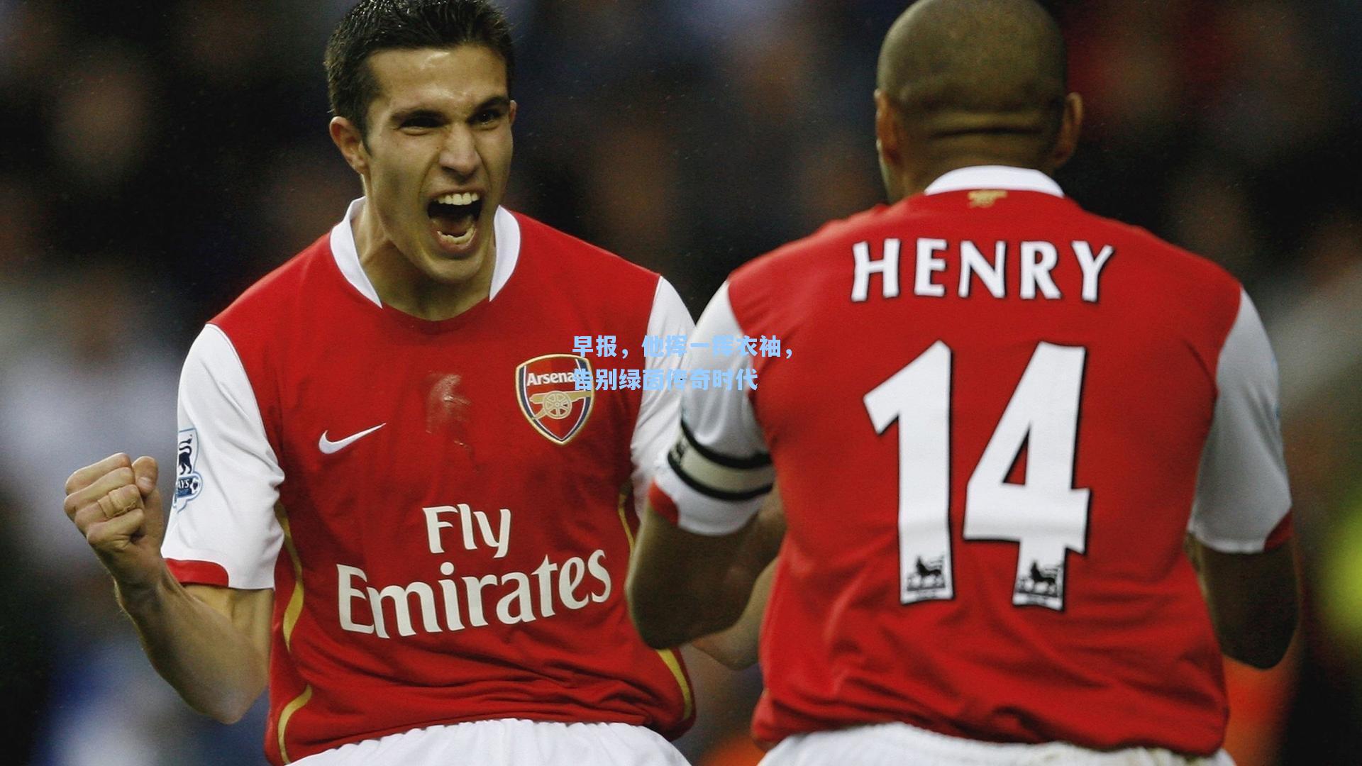 早报,他挥一挥衣袖,告别绿茵传奇时代