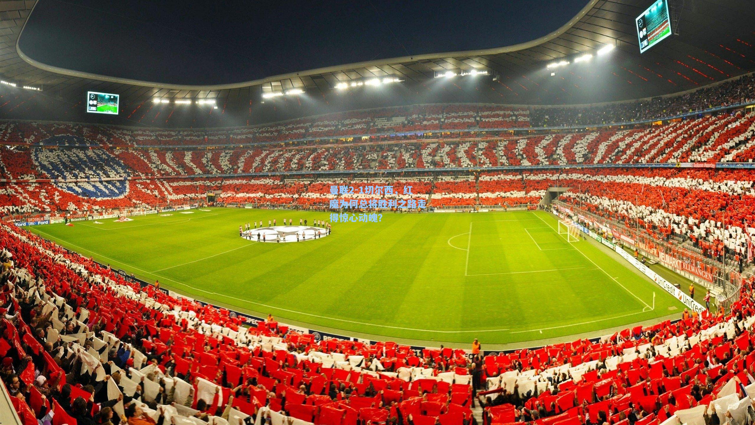 曼联2-1切尔西,红魔为何总将胜利之路走得惊心动魄?