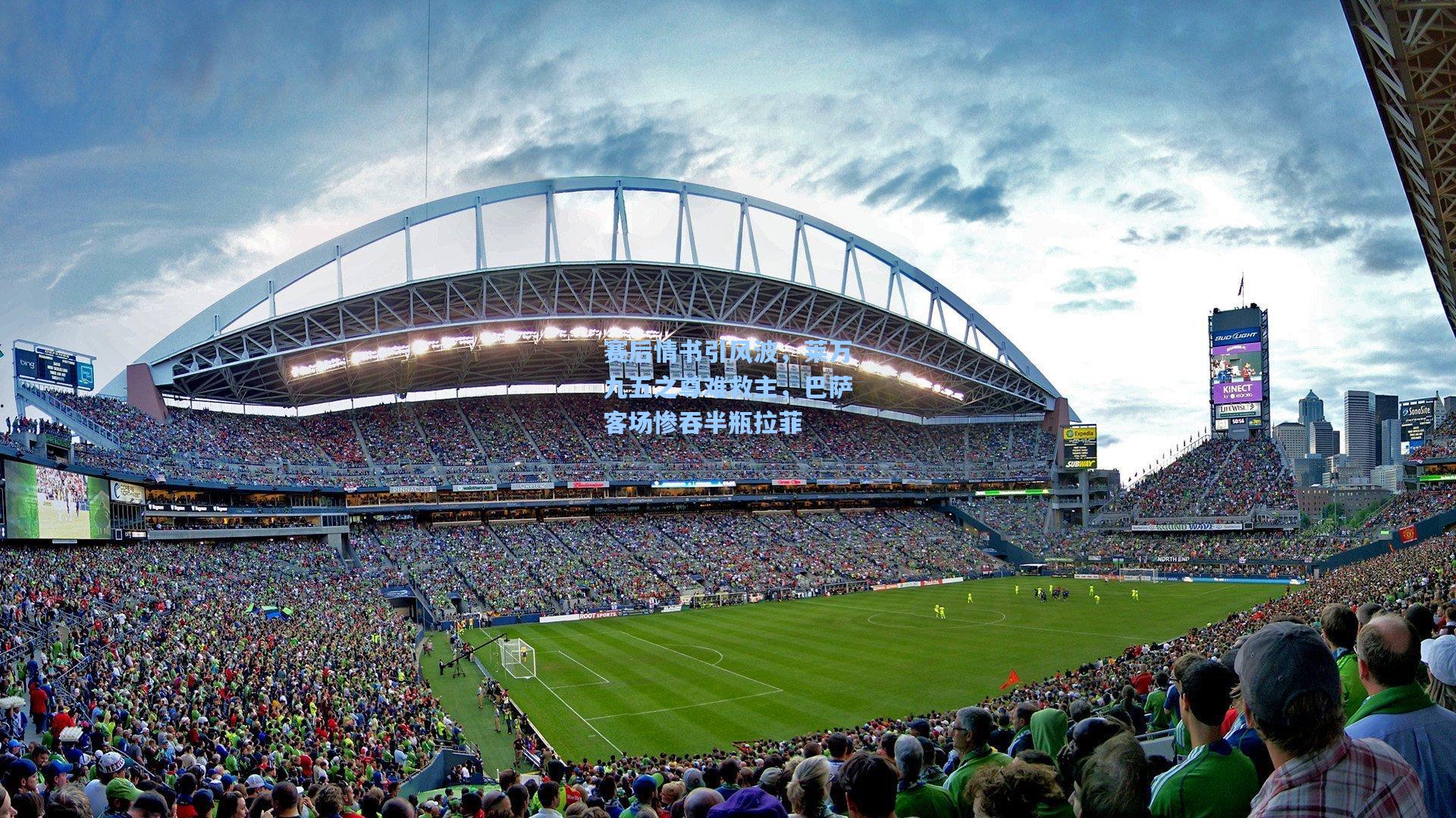 赛后情书引风波，莱万九五之尊难救主，巴萨客场惨吞半瓶拉菲