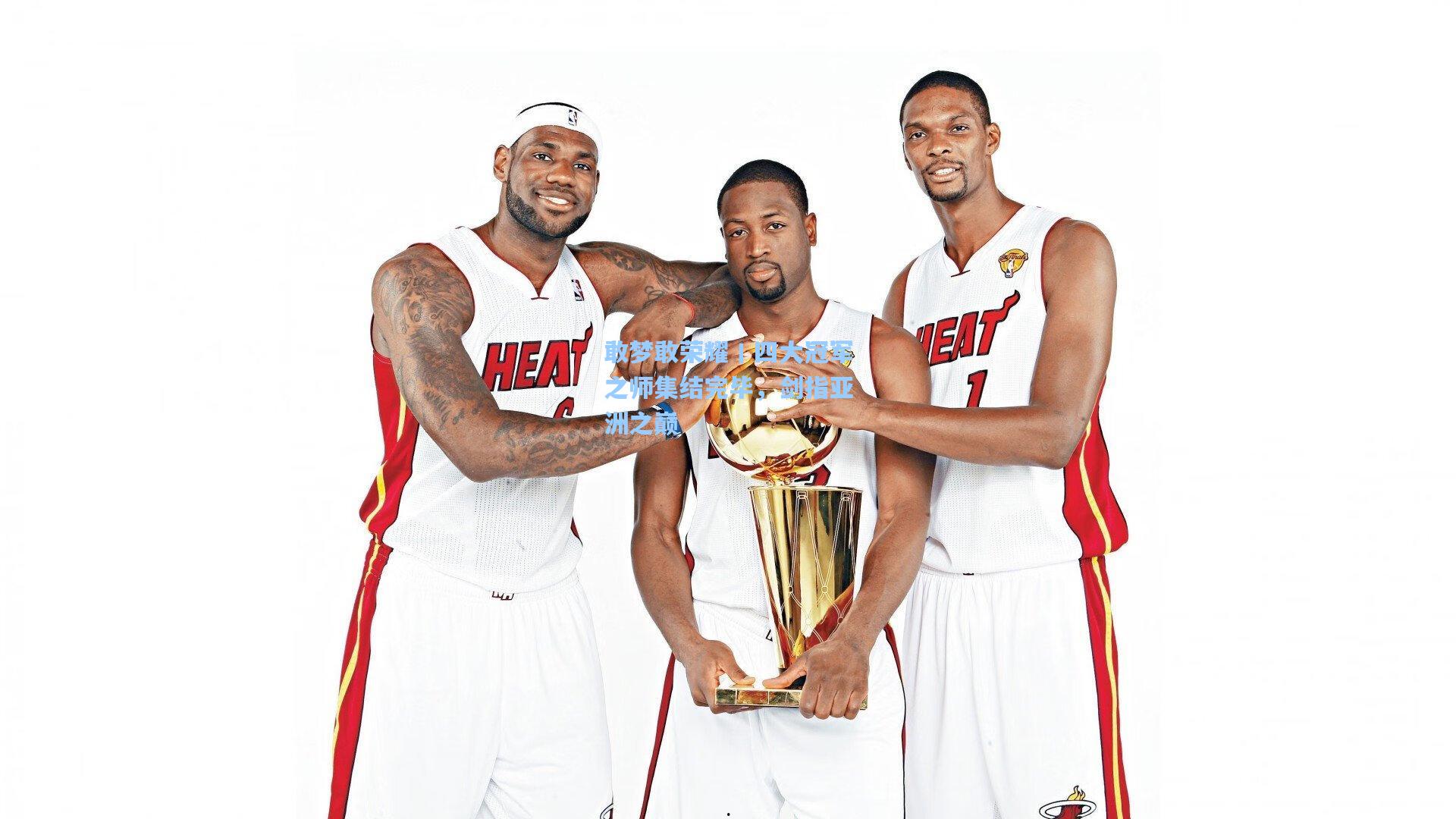 敢梦敢荣耀丨四大冠军之师集结完毕,剑指亚洲之巅