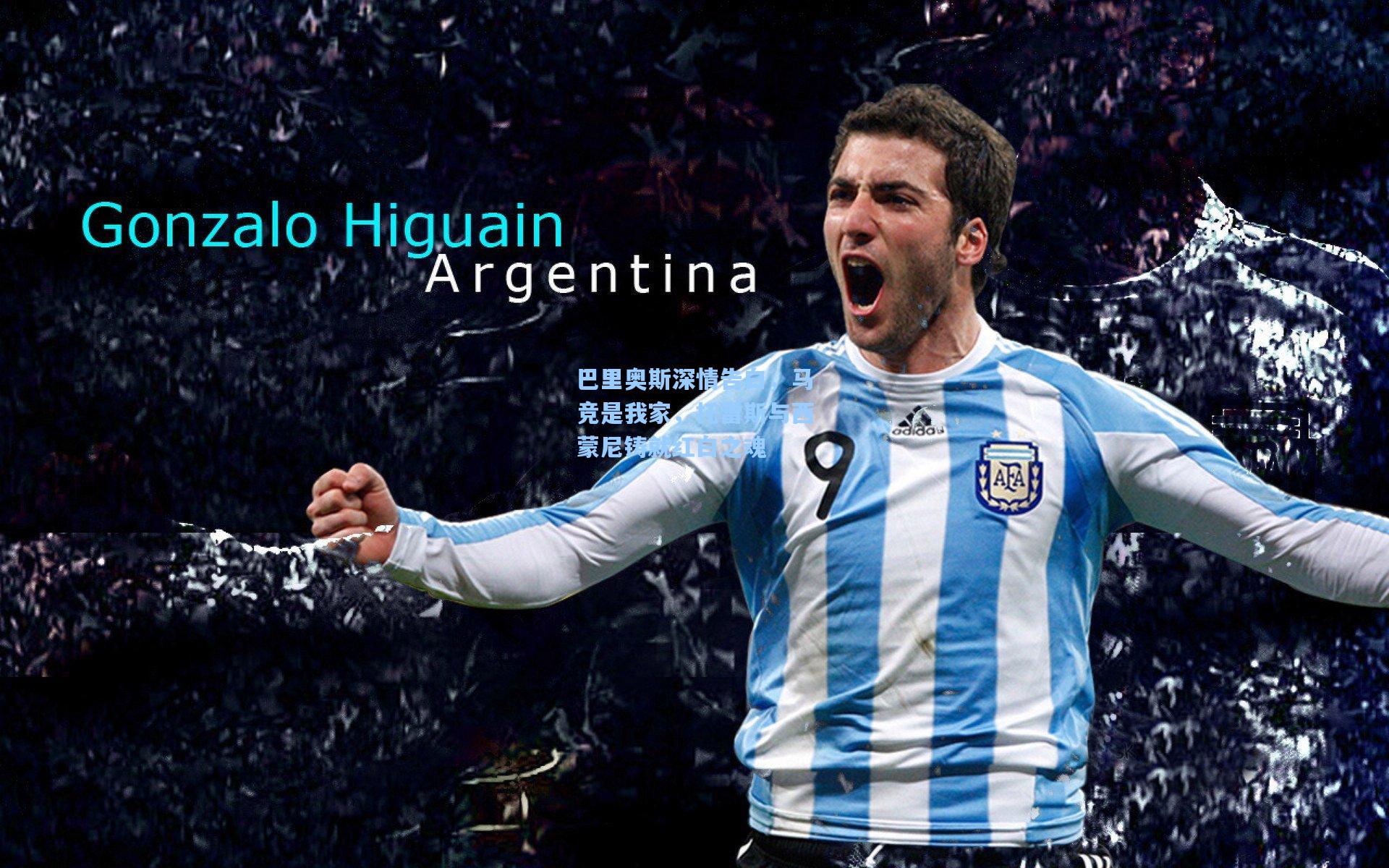 巴里奥斯深情告白,马竞是我家,托雷斯与西蒙尼铸就红白之魂