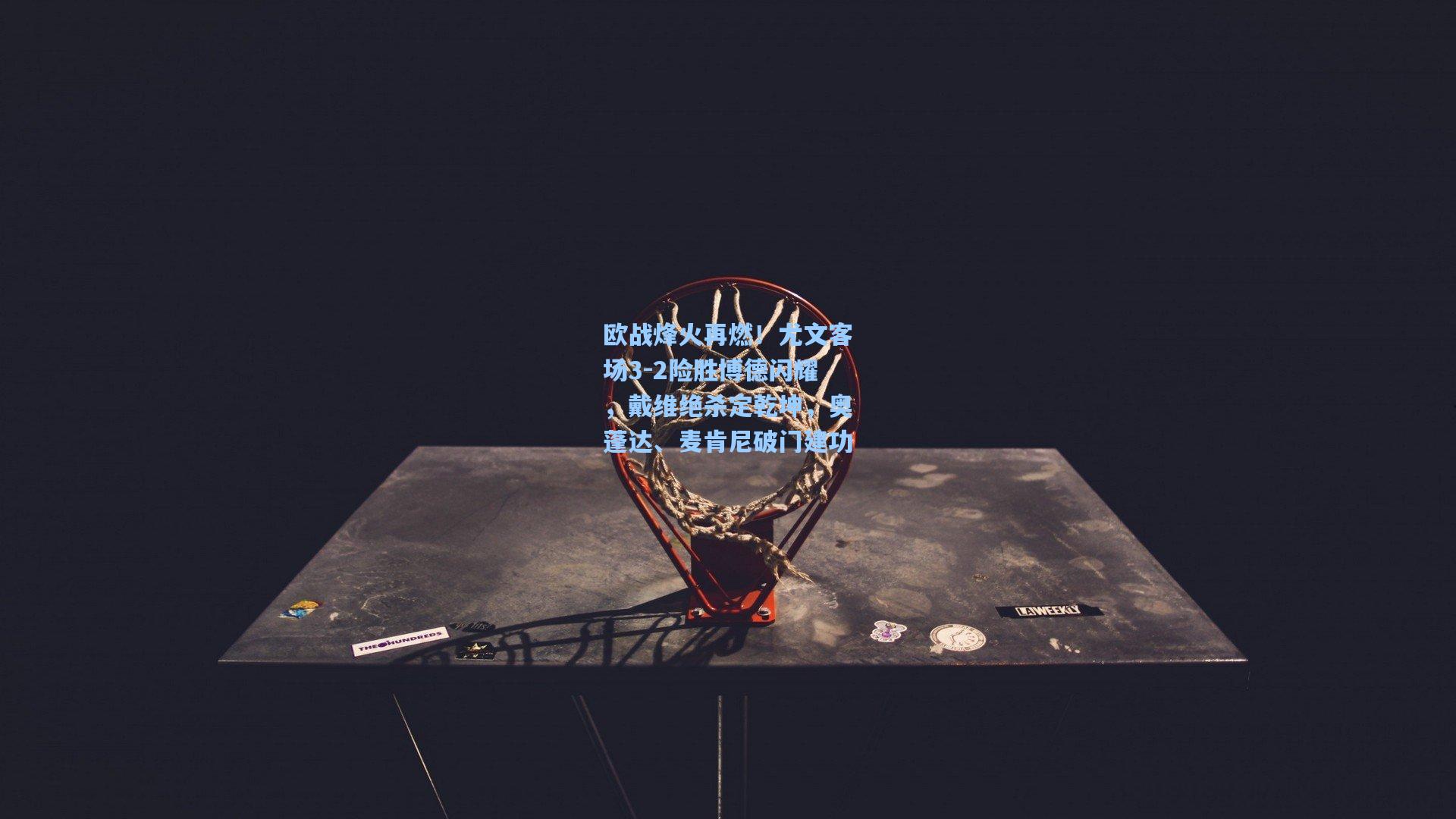 欧战烽火再燃！尤文客场3-2险胜博德闪耀，戴维绝杀定乾坤，奥蓬达、麦肯尼破门建功