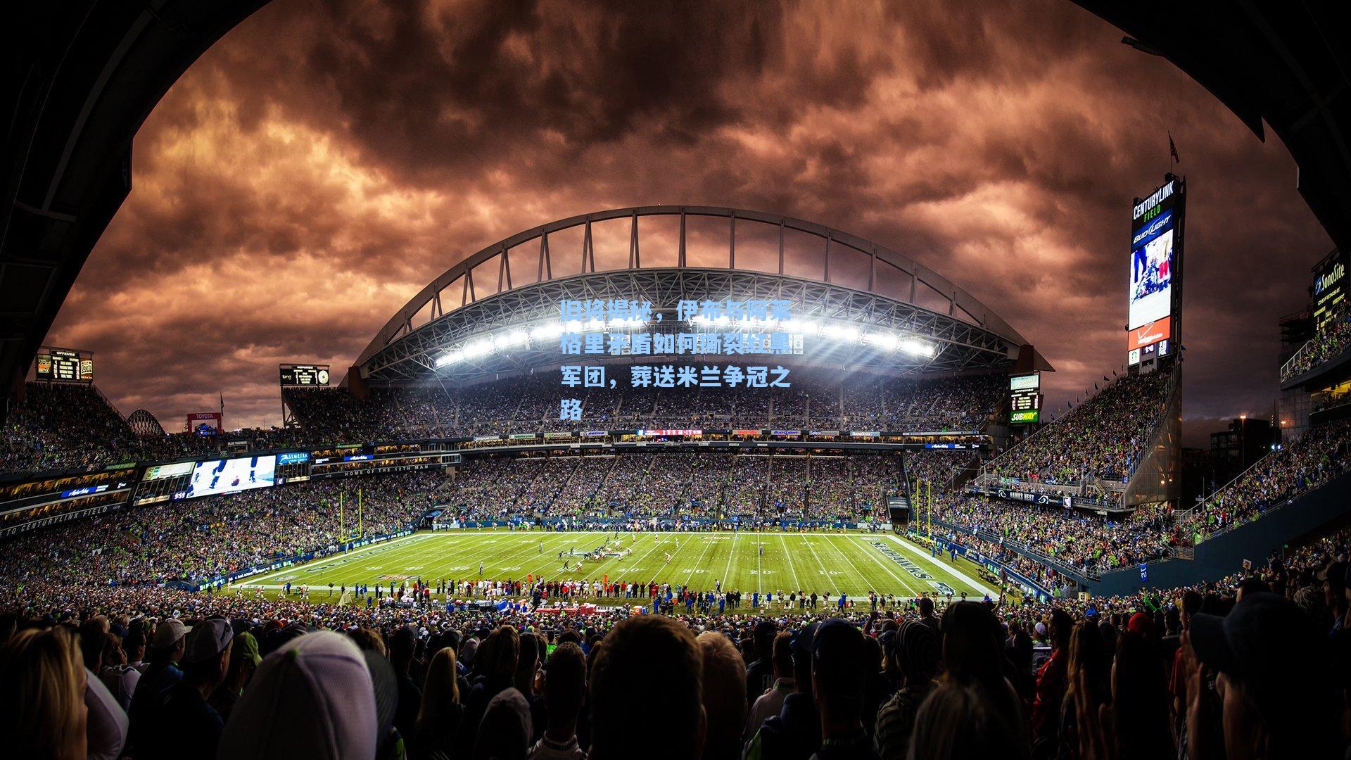 旧将揭秘，伊布与阿莱格里矛盾如何撕裂红黑军团，葬送米兰争冠之路