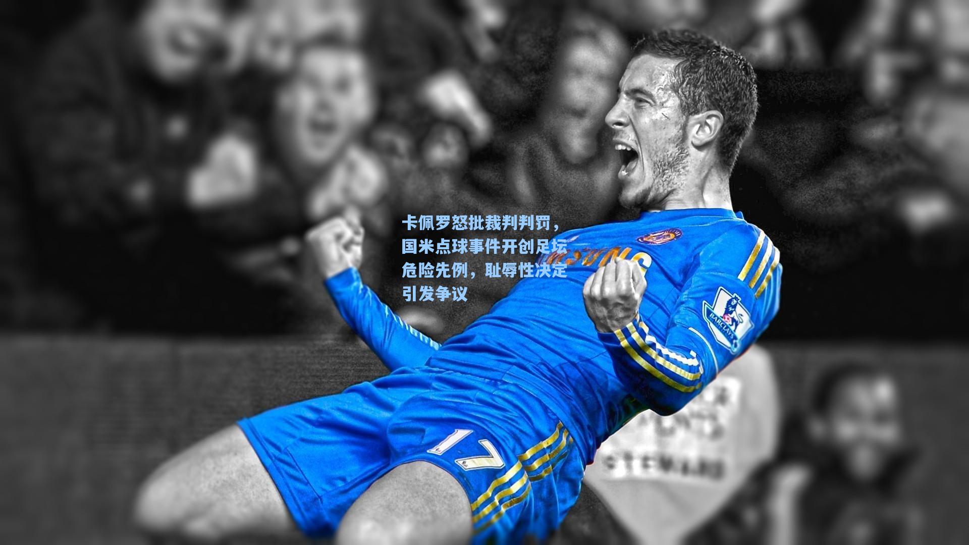 卡佩罗怒批裁判判罚,国米点球事件开创足坛危险先例,耻辱性决定引发争议