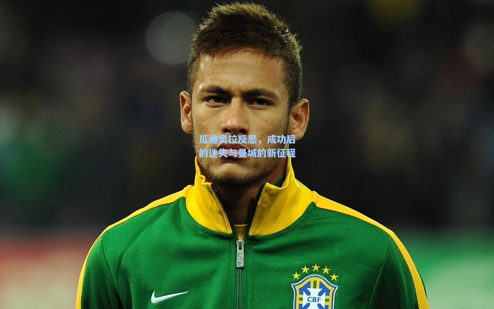 瓜迪奥拉反思，成功后的迷失与曼城的新征程