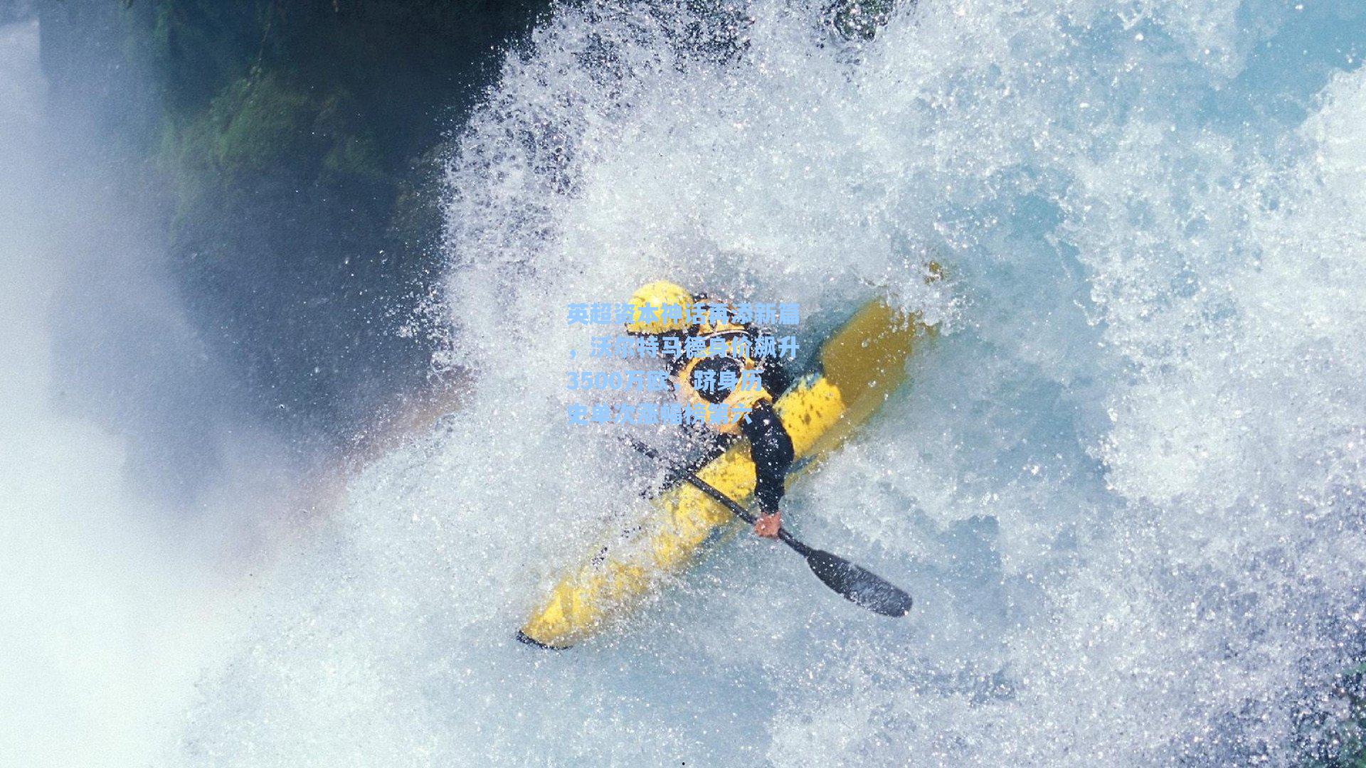 英超资本神话再添新篇，沃尔特马德身价飙升3500万欧，跻身历史单次涨幅榜第六