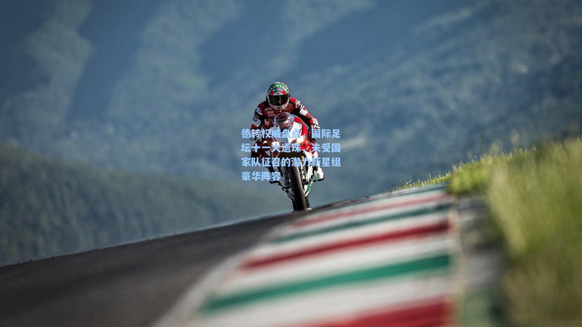 德转权威盘点，国际足坛十一大遗珠，未受国家队征召的潜力新星组豪华阵容