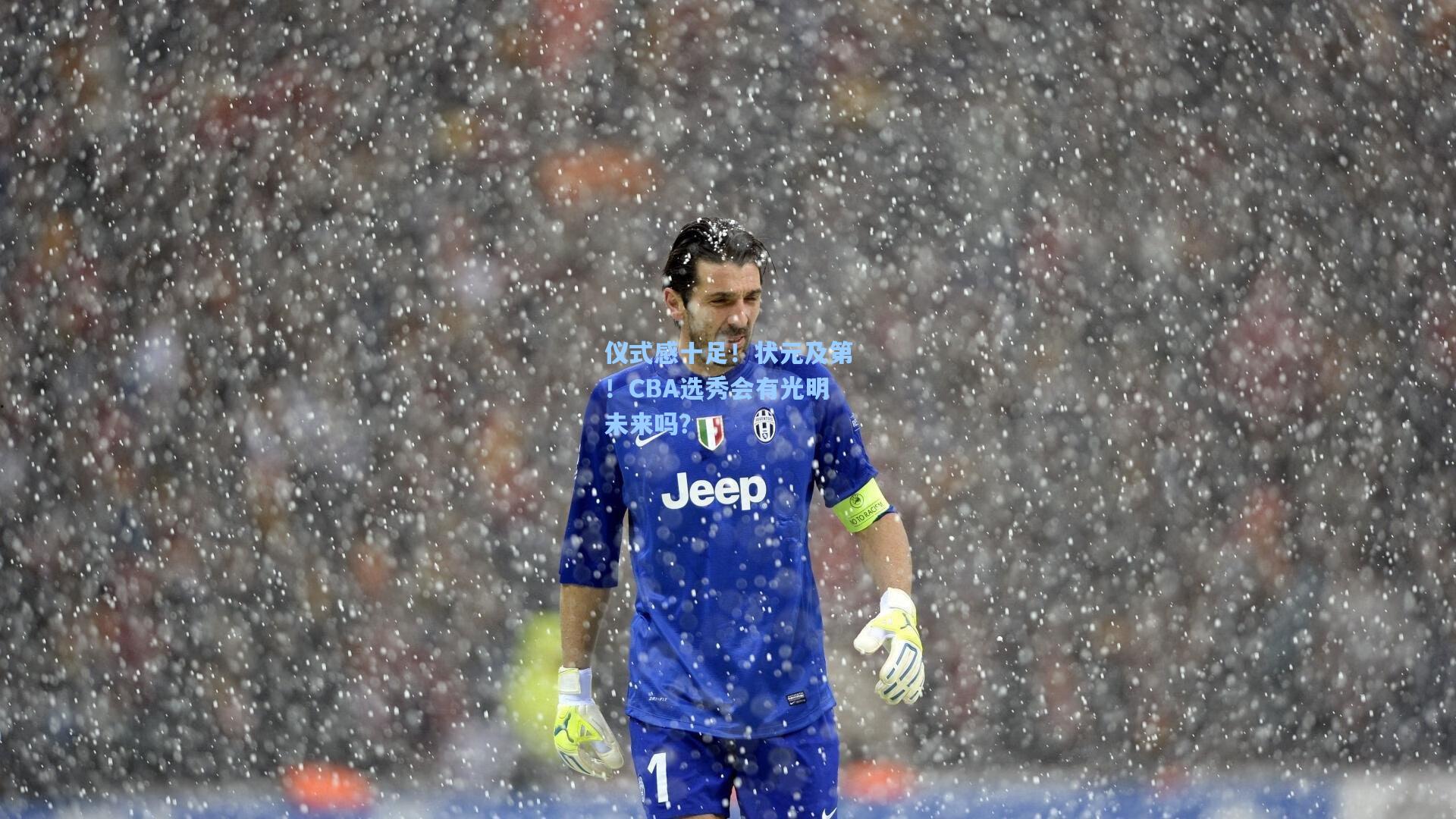 仪式感十足！状元及第！CBA选秀会有光明未来吗？