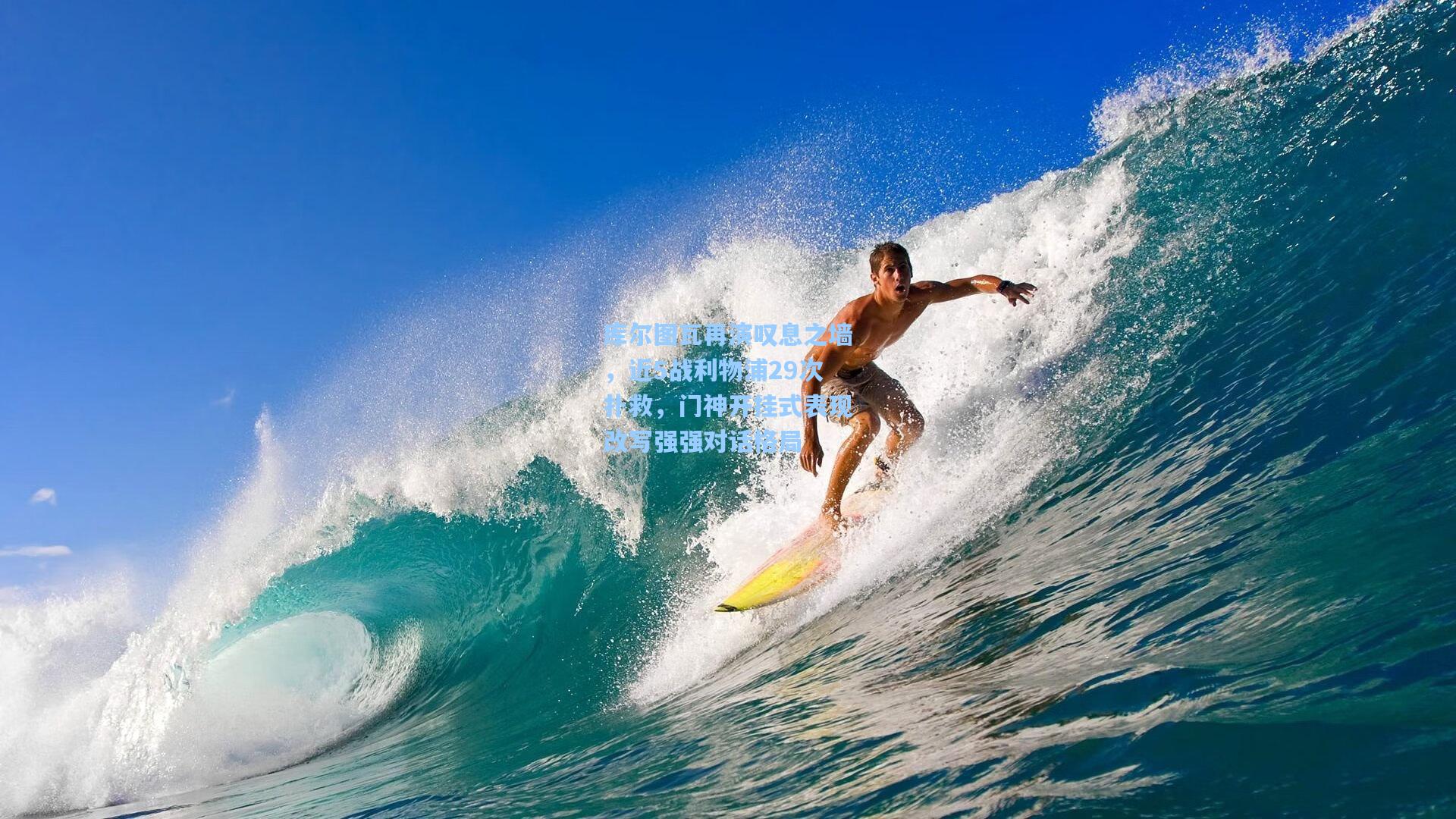 库尔图瓦再演叹息之墙，近5战利物浦29次扑救，门神开挂式表现改写强强对话格局