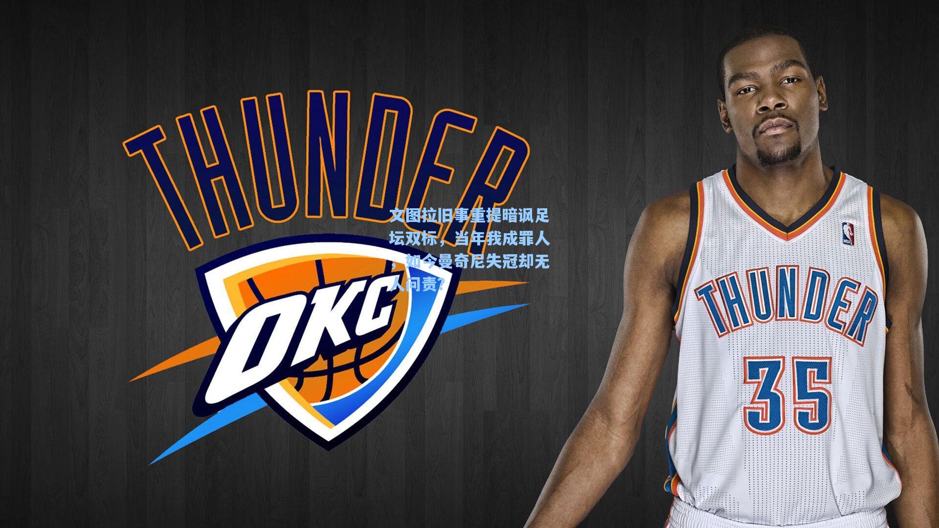 文图拉旧事重提暗讽足坛双标，当年我成罪人，如今曼奇尼失冠却无人问责？