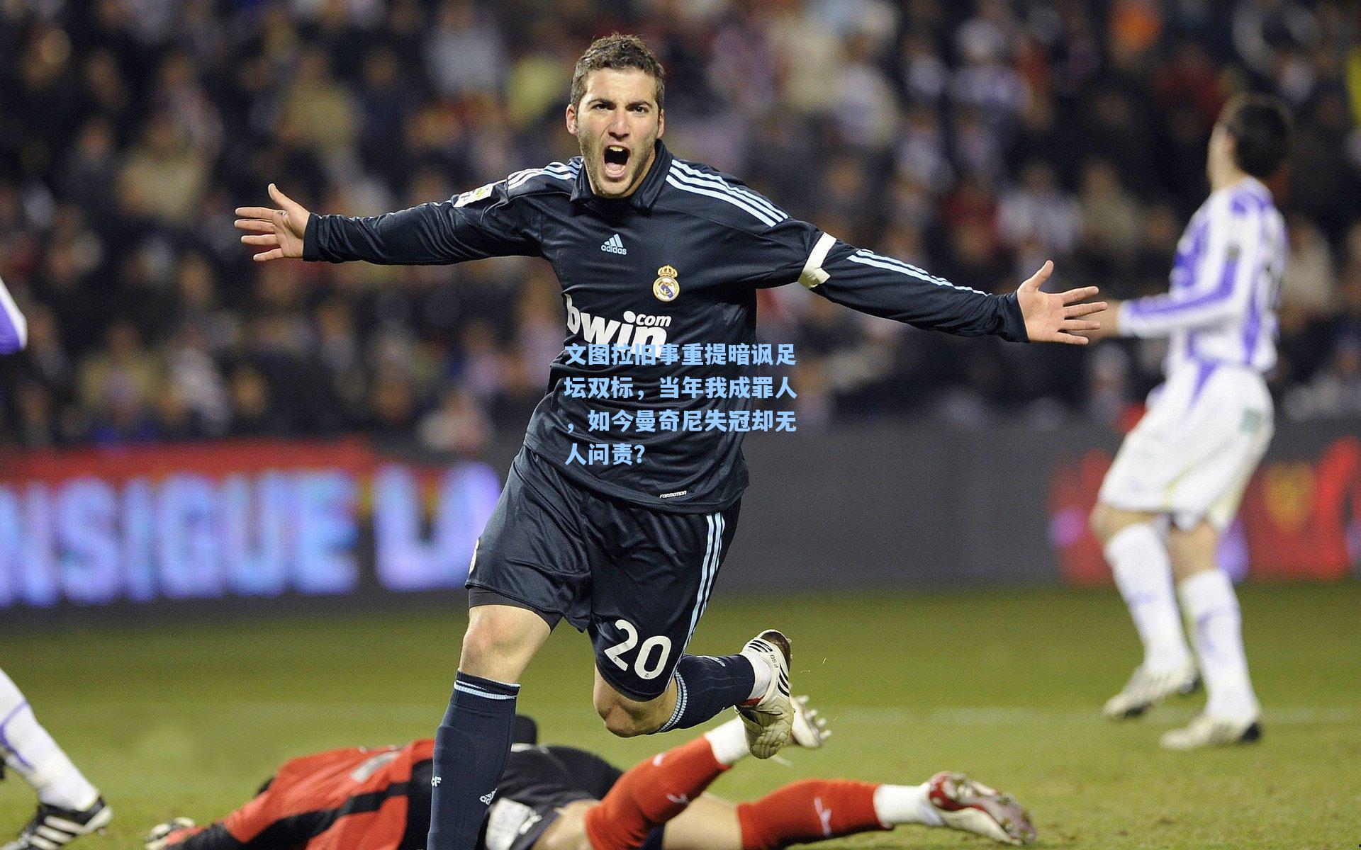 文图拉旧事重提暗讽足坛双标，当年我成罪人，如今曼奇尼失冠却无人问责？