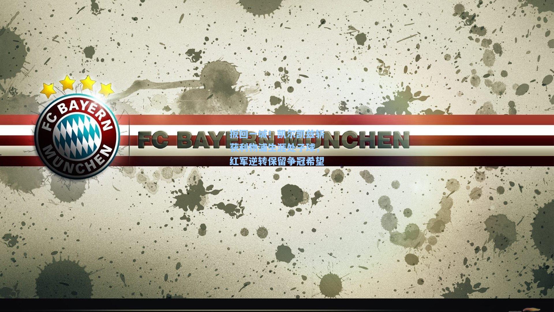 扳回一城！凯尔凯兹斩获利物浦生涯处子球，红军逆转保留争冠希望