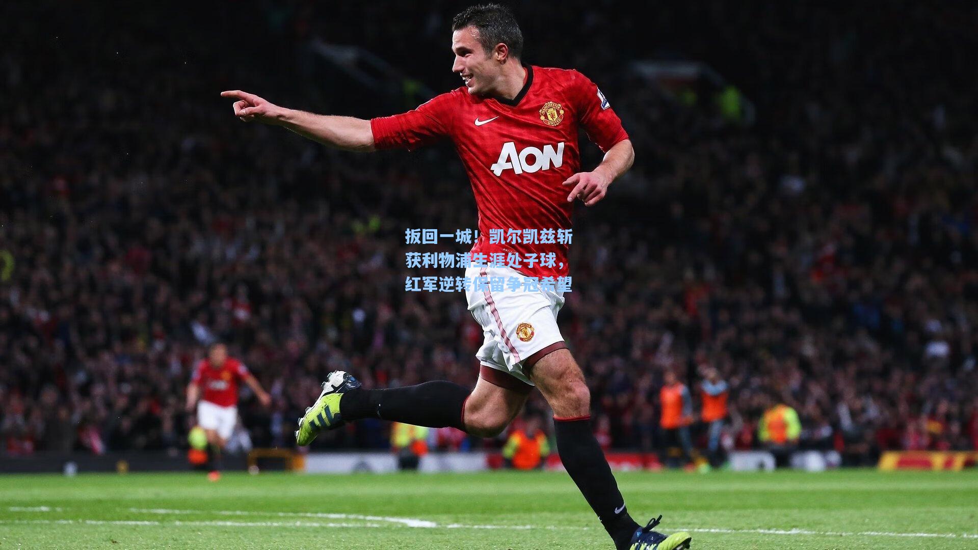 扳回一城！凯尔凯兹斩获利物浦生涯处子球，红军逆转保留争冠希望