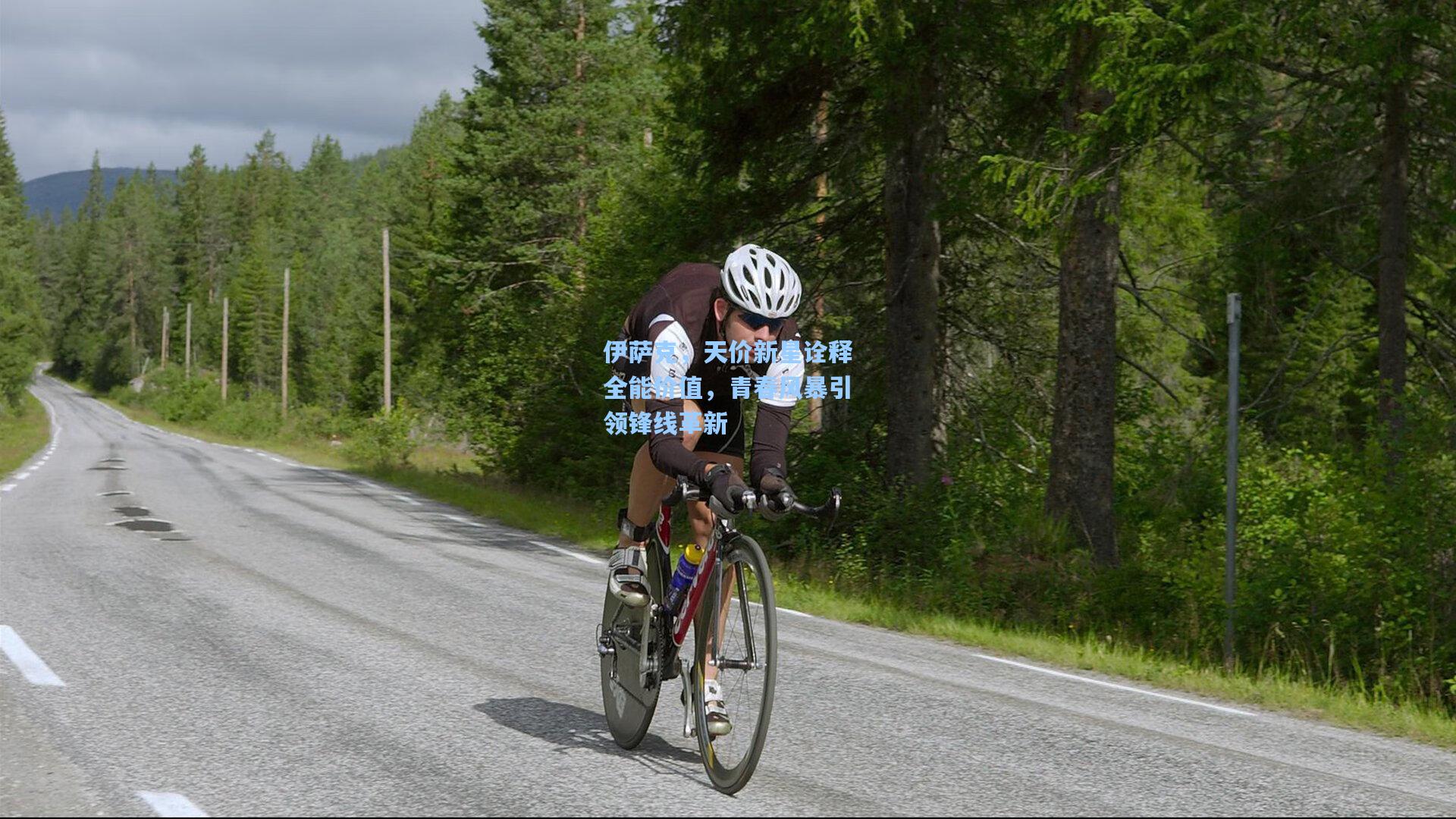 伊萨克，天价新星诠释全能价值，青春风暴引领锋线革新