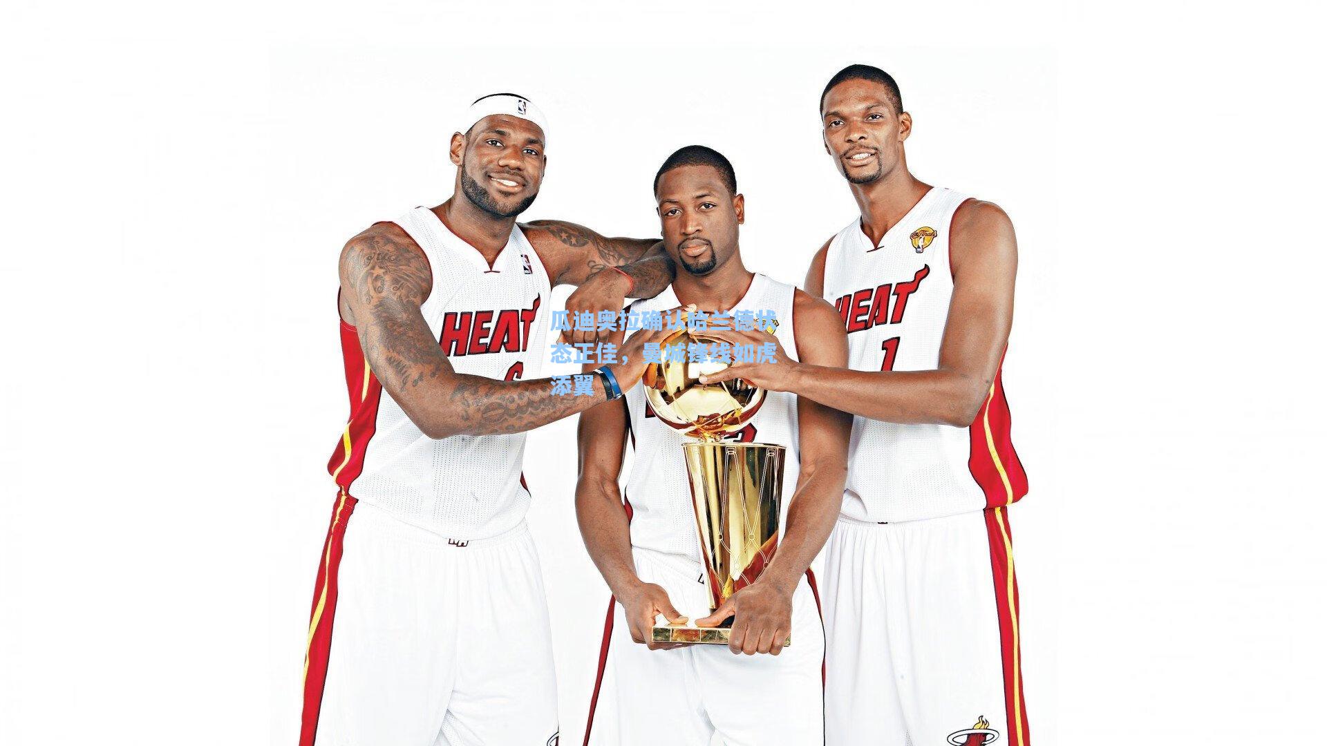 瓜迪奥拉确认哈兰德状态正佳，曼城锋线如虎添翼