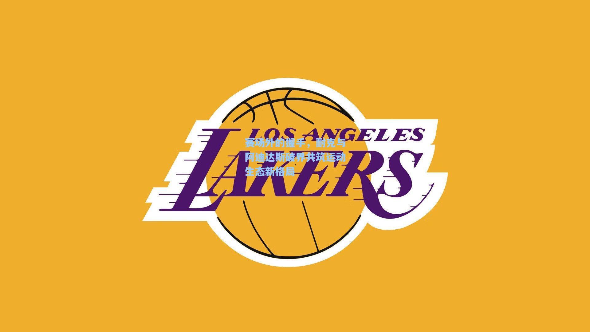 赛场外的握手，耐克与阿迪达斯破界共筑运动生态新格局