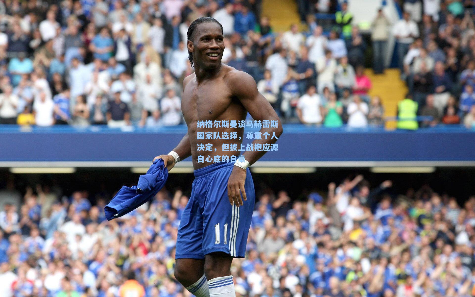 纳格尔斯曼谈马赫雷斯国家队选择，尊重个人决定，但披上战袍应源自心底的自豪