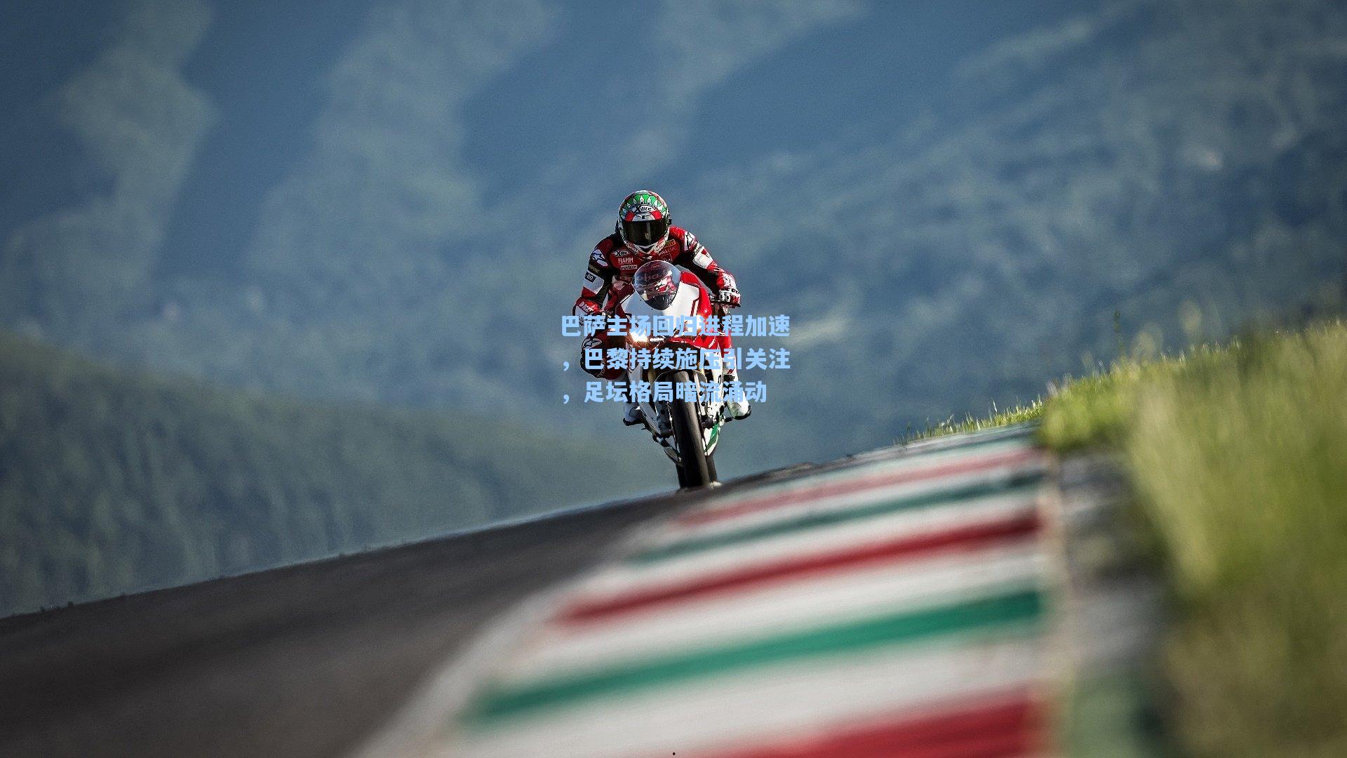 巴萨主场回归进程加速，巴黎持续施压引关注，足坛格局暗流涌动