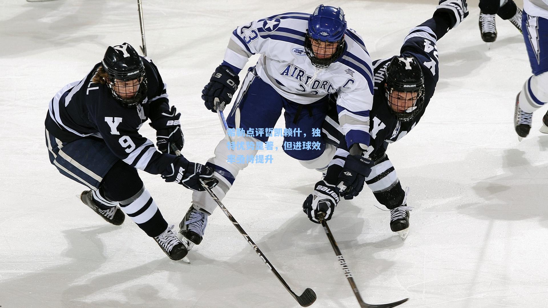 希勒点评哲凯赖什,独特优势显著,但进球效率亟待提升