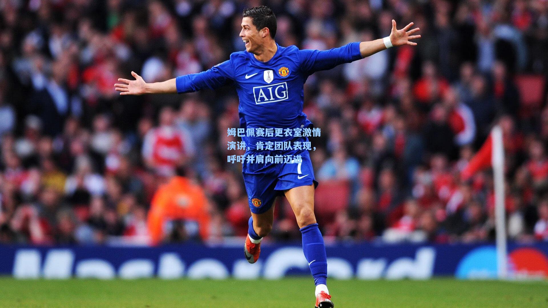 姆巴佩赛后更衣室激情演讲，肯定团队表现，呼吁并肩向前迈进