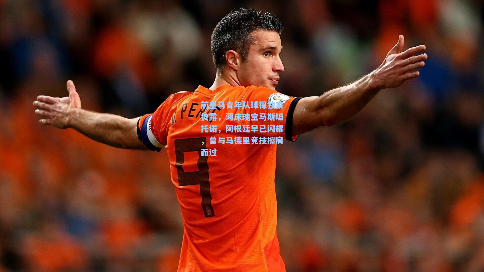 前皇马青年队球探独家披露，河床瑰宝马斯坦托诺，阿根廷早已闪耀，曾与马德里竞技擦肩而过