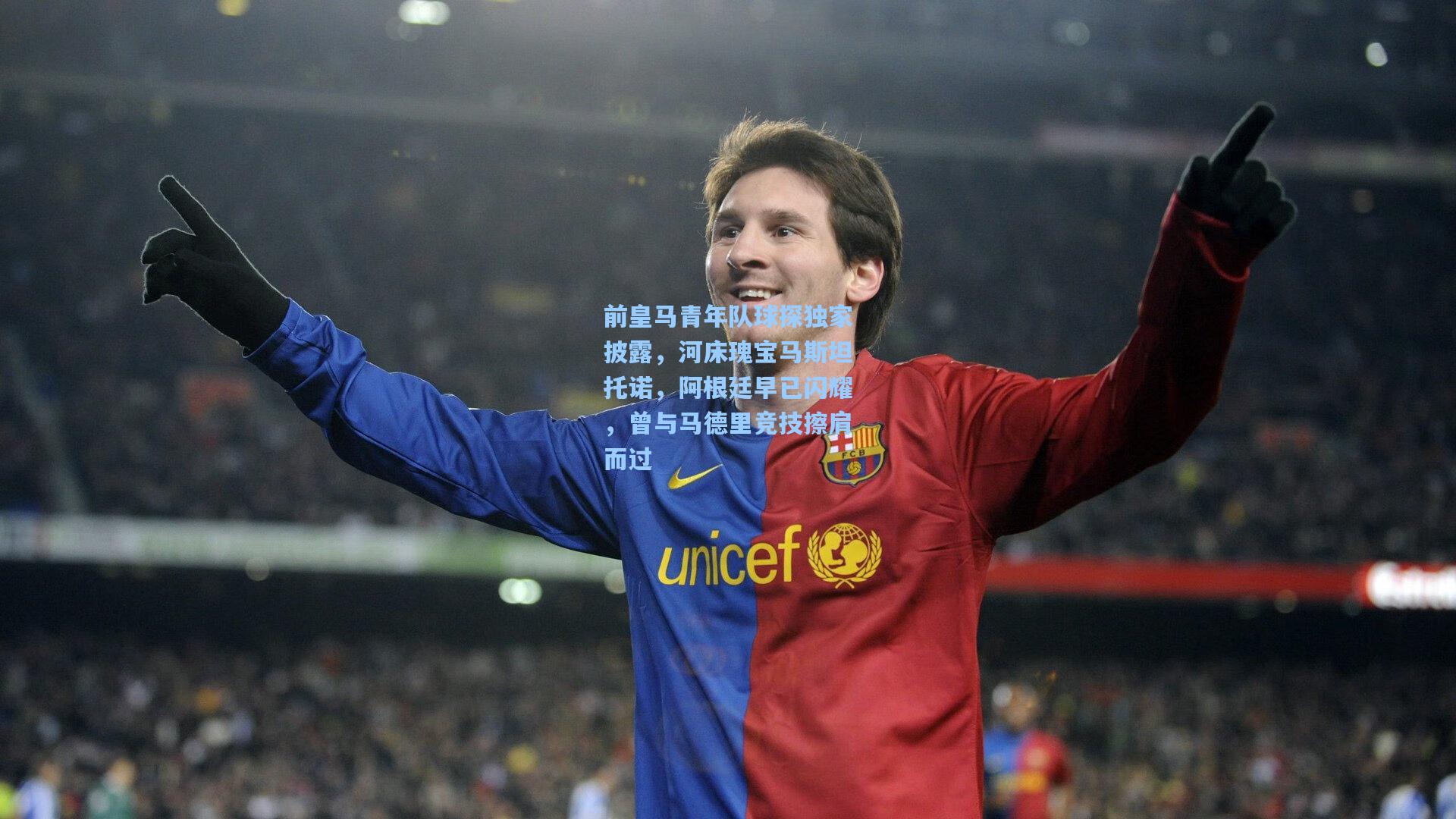 前皇马青年队球探独家披露，河床瑰宝马斯坦托诺，阿根廷早已闪耀，曾与马德里竞技擦肩而过