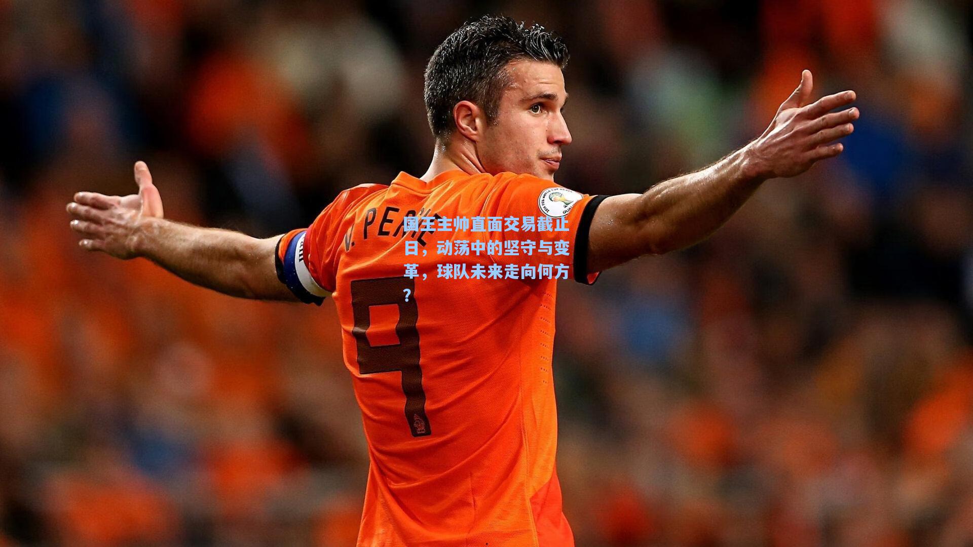 国王主帅直面交易截止日，动荡中的坚守与变革，球队未来走向何方？