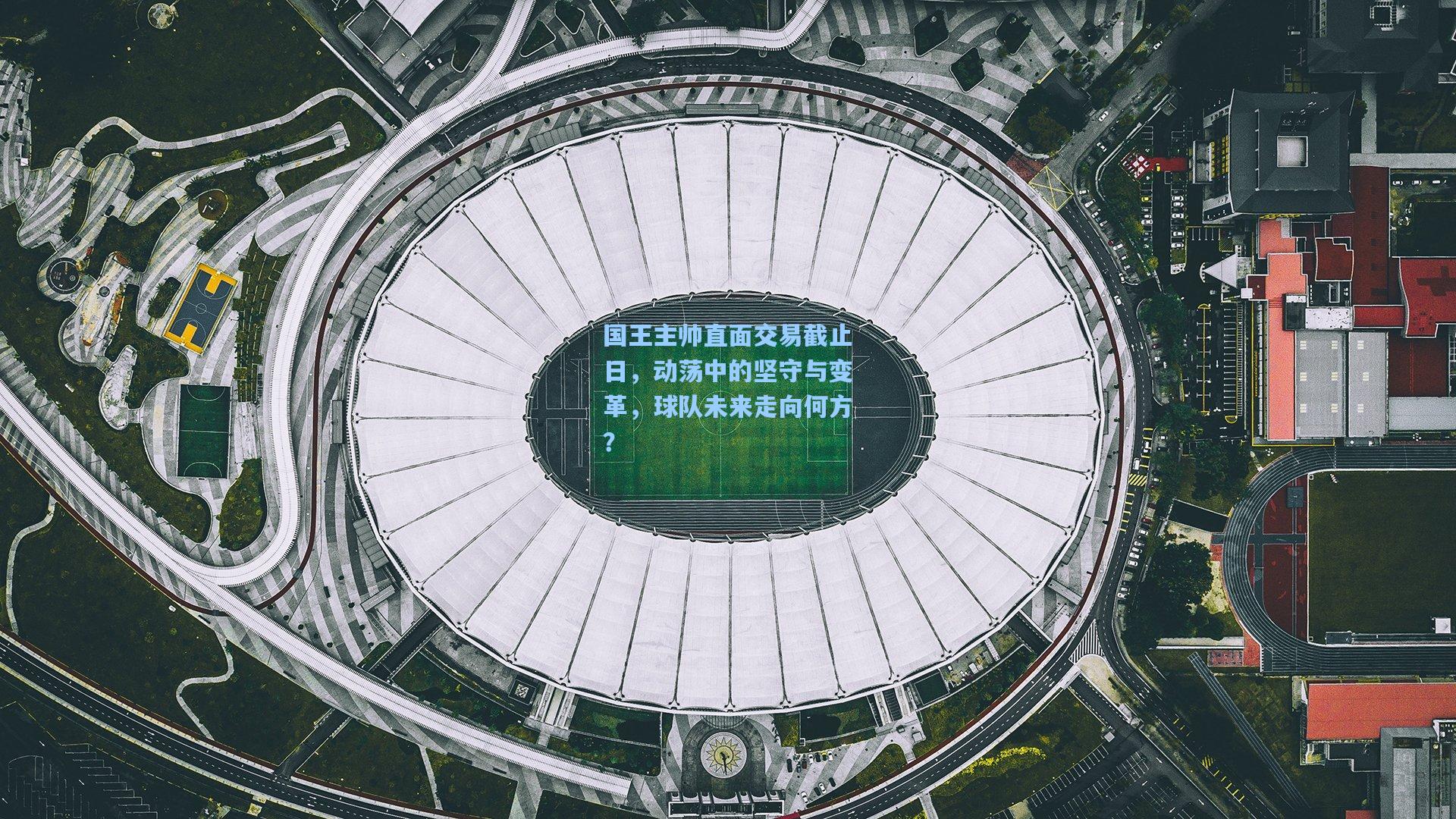 国王主帅直面交易截止日，动荡中的坚守与变革，球队未来走向何方？