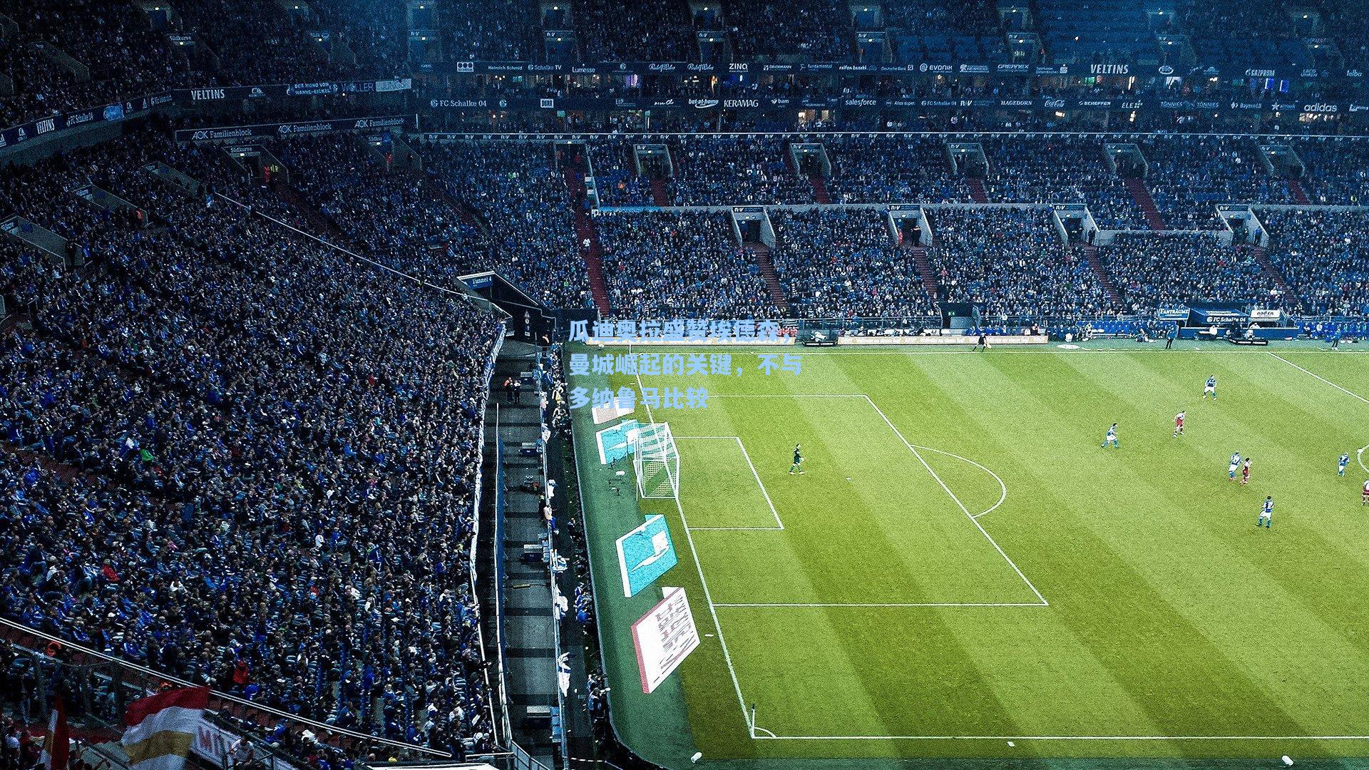 瓜迪奥拉盛赞埃德森，曼城崛起的关键，不与多纳鲁马比较