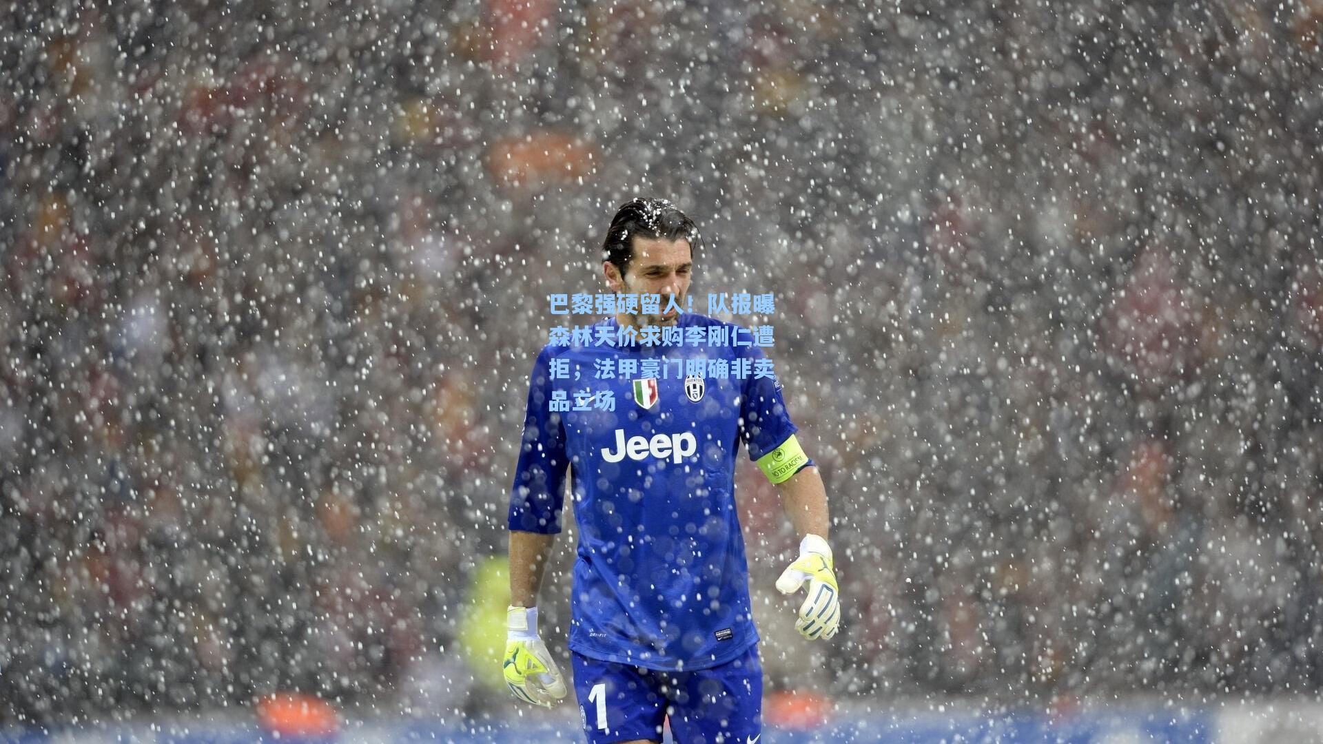 巴黎强硬留人！队报曝森林天价求购李刚仁遭拒，法甲豪门明确非卖品立场