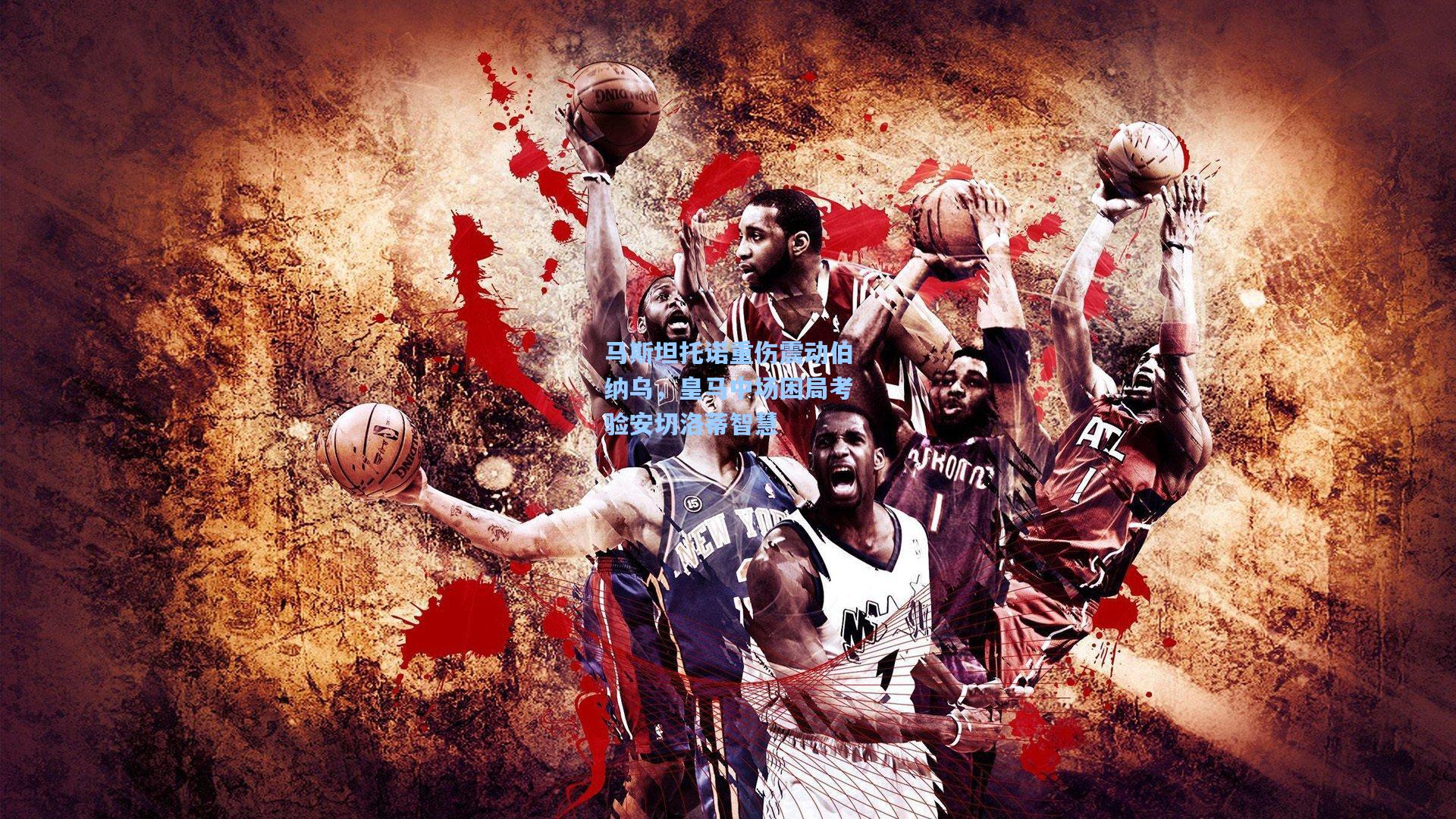 马斯坦托诺重伤震动伯纳乌,皇马中场困局考验安切洛蒂智慧