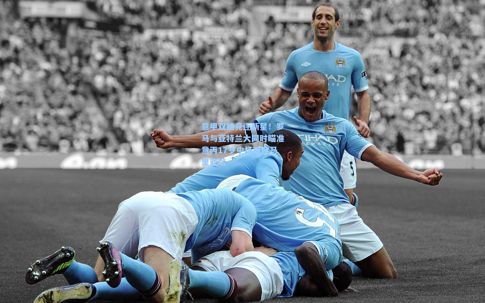 意甲双雄竞逐新星!罗马与亚特兰大同时瞄准意丙17岁中场瑰宝马里亚尼