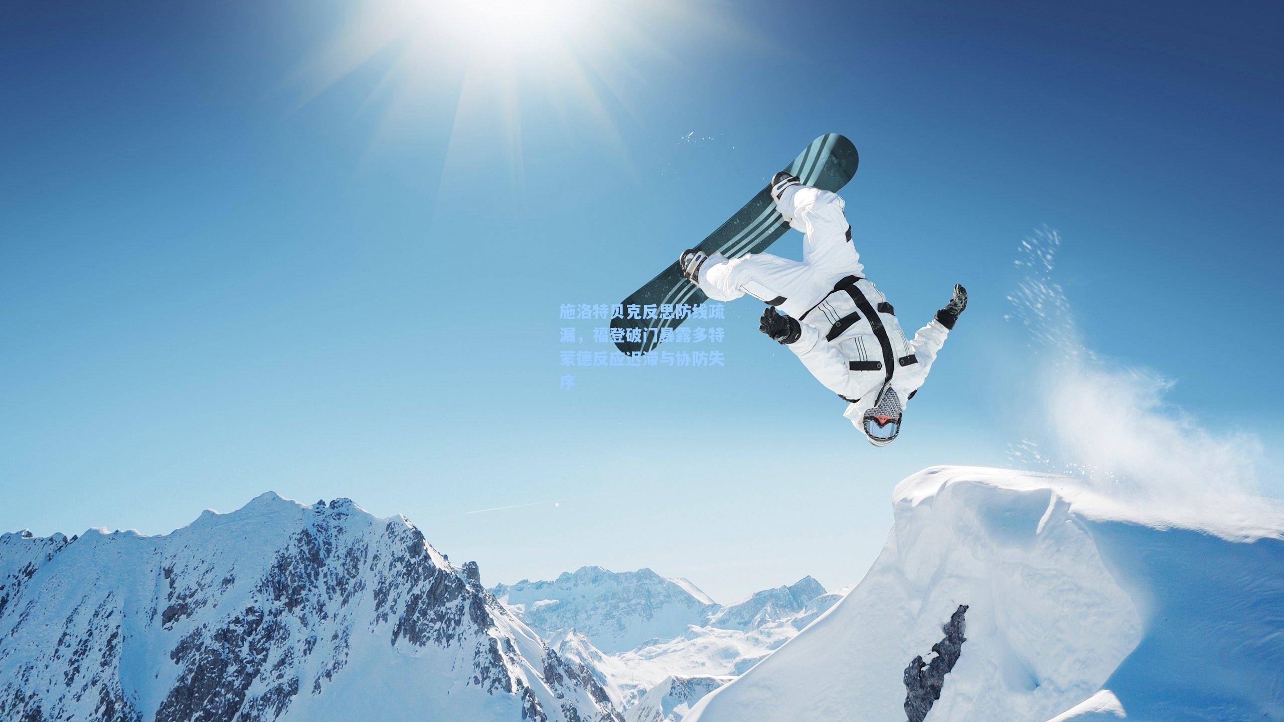 施洛特贝克反思防线疏漏，福登破门暴露多特蒙德反应迟滞与协防失序