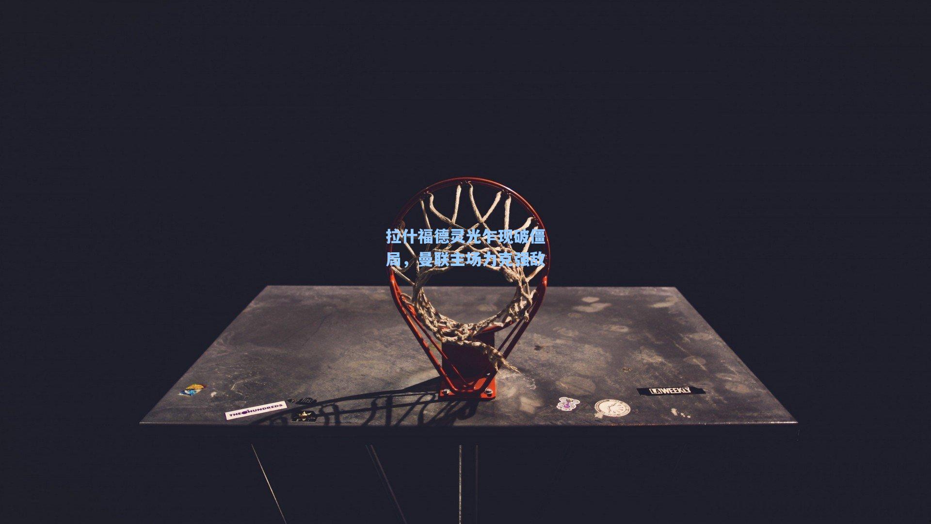 拉什福德灵光乍现破僵局,曼联主场力克强敌