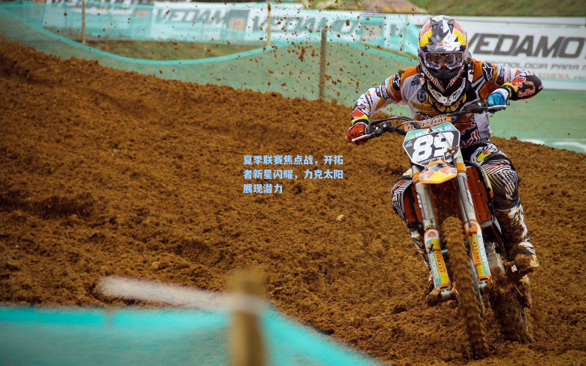 夏季联赛焦点战，开拓者新星闪耀，力克太阳展现潜力