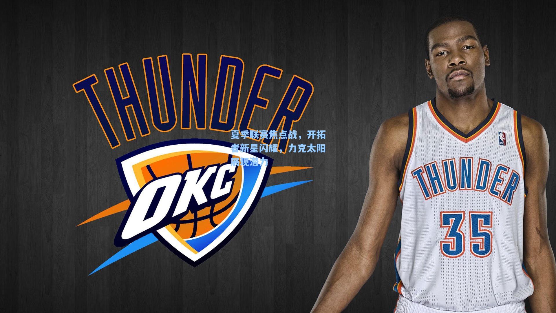 夏季联赛焦点战，开拓者新星闪耀，力克太阳展现潜力