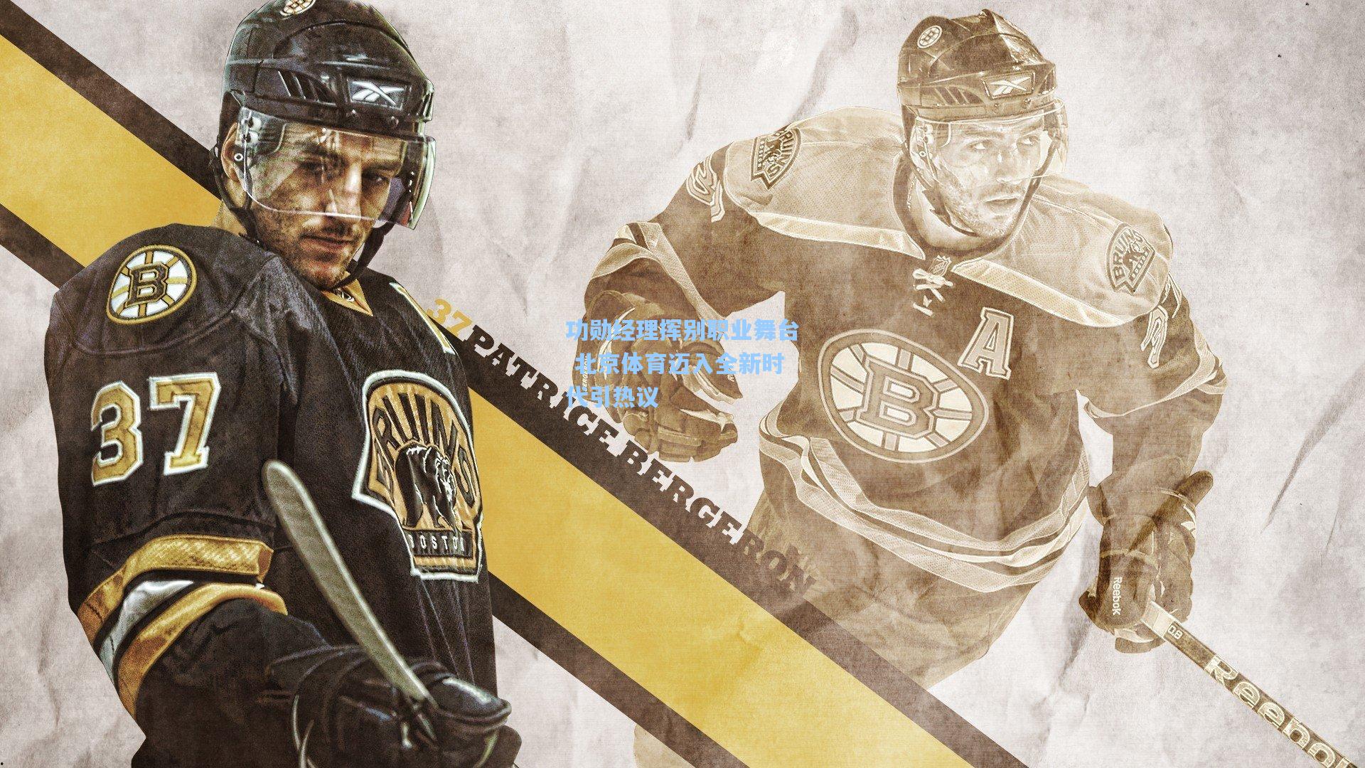 功勋经理挥别职业舞台 北京体育迈入全新时代引热议