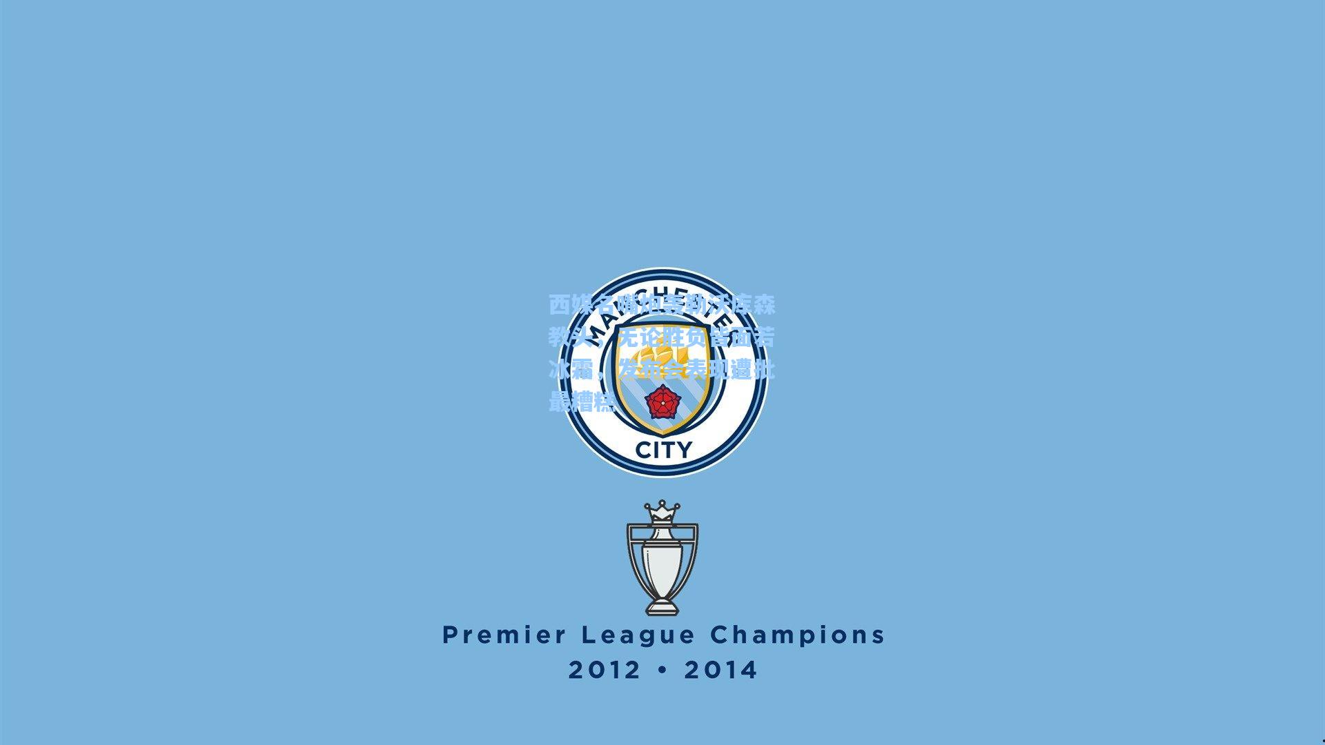 西媒名嘴炮轰勒沃库森教头，无论胜负皆面若冰霜，发布会表现遭批最糟糕