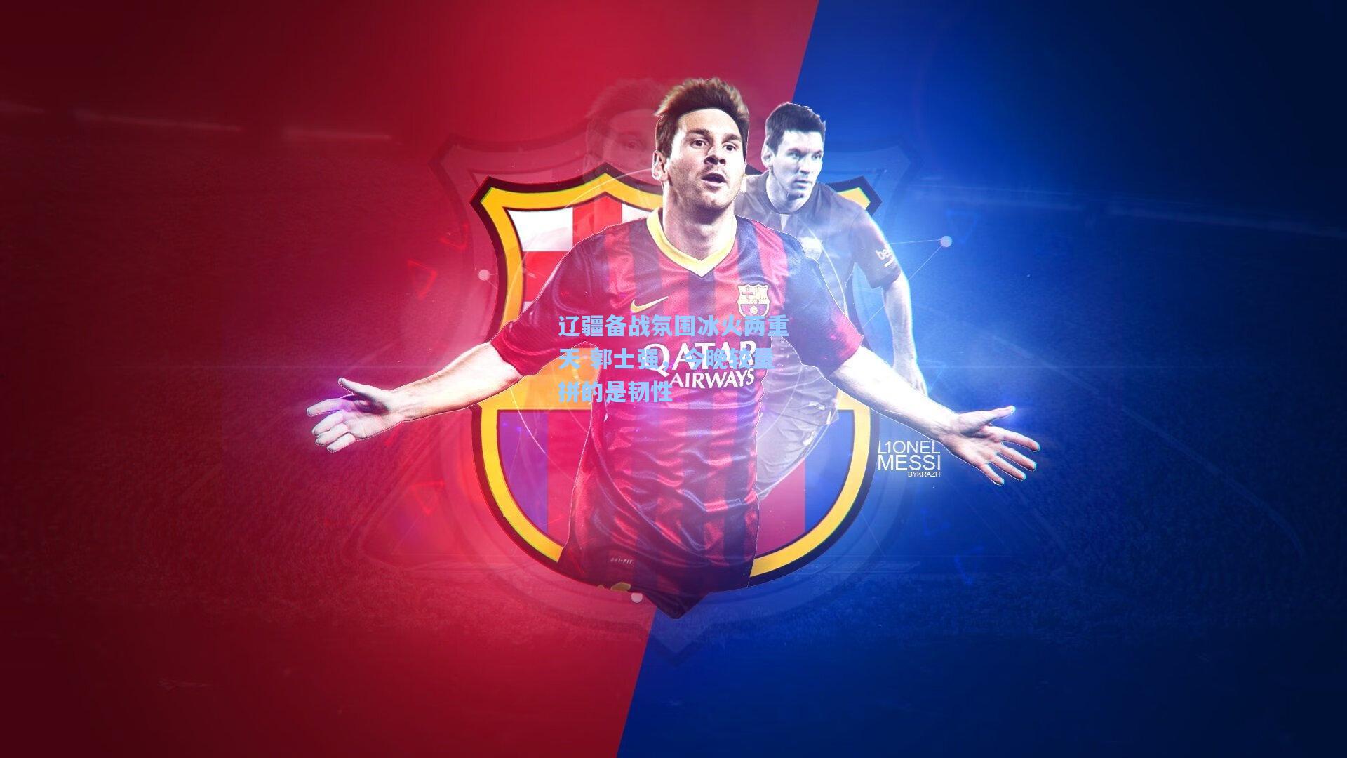 辽疆备战氛围冰火两重天 郭士强，今晚较量拼的是韧性