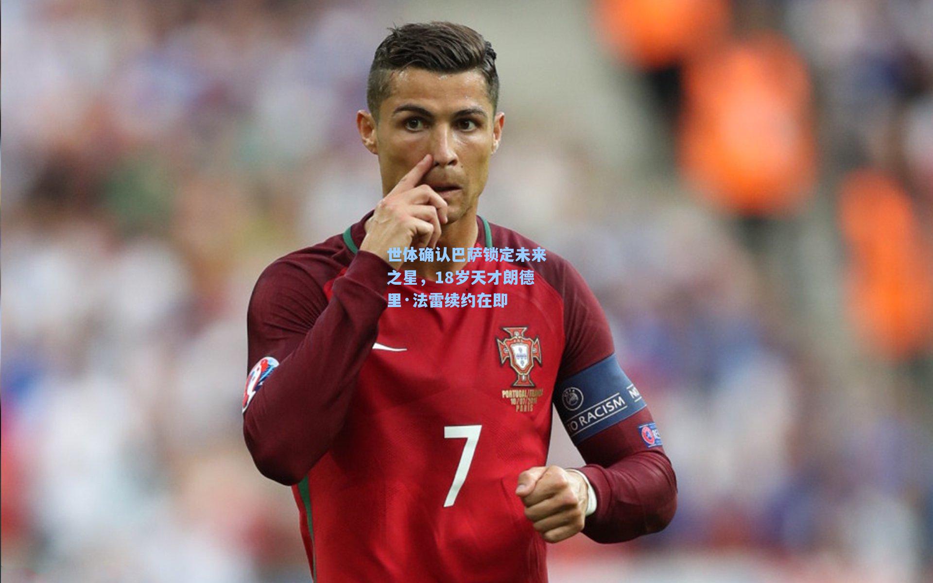 世体确认巴萨锁定未来之星，18岁天才朗德里·法雷续约在即