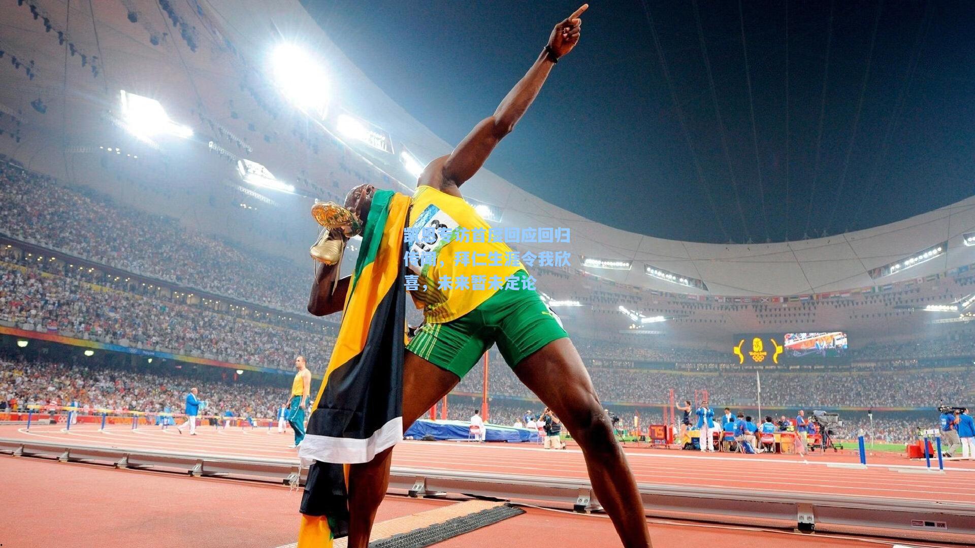 凯恩专访首度回应回归传闻，拜仁生涯令我欣喜，未来暂未定论