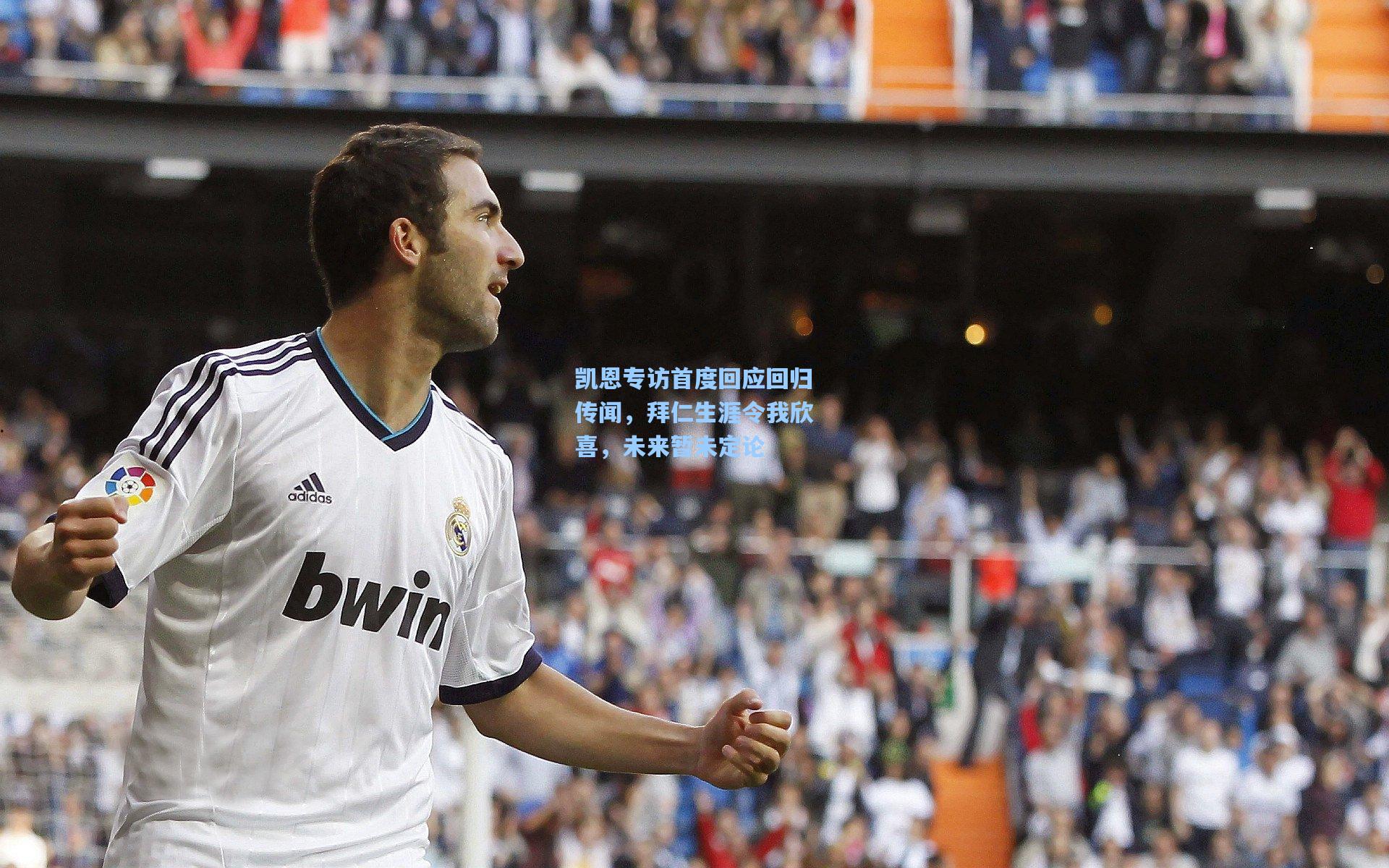 凯恩专访首度回应回归传闻，拜仁生涯令我欣喜，未来暂未定论