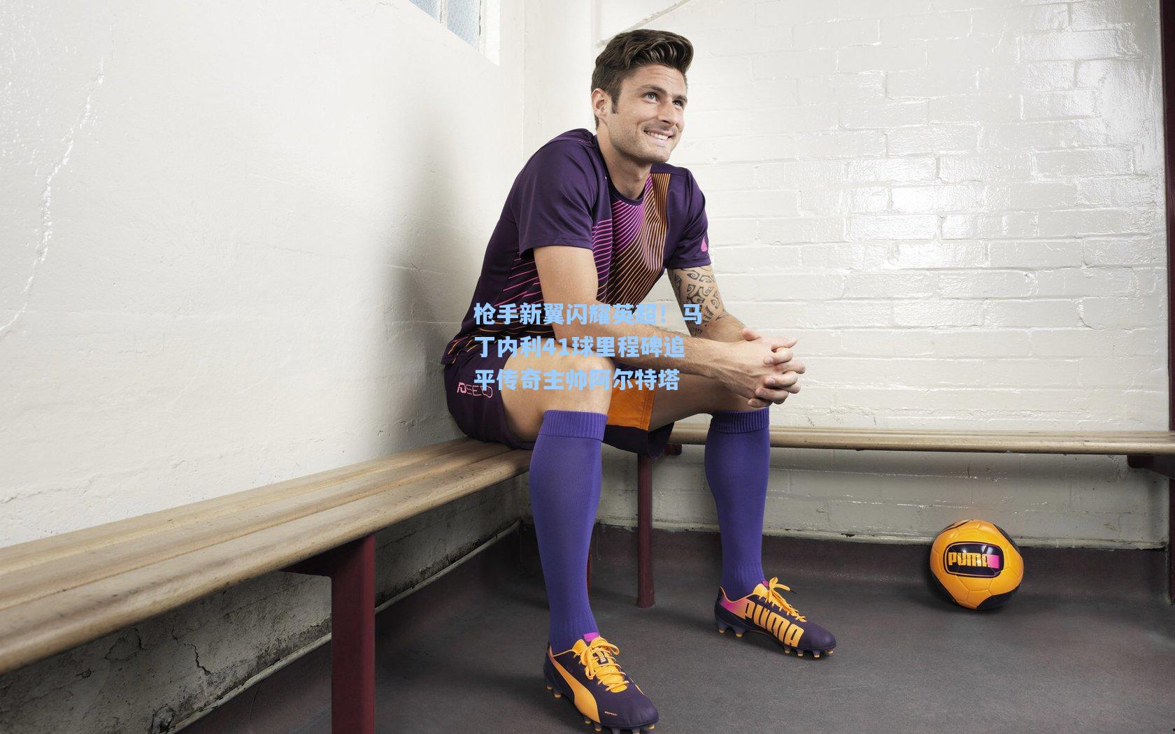 枪手新翼闪耀英超!马丁内利41球里程碑追平传奇主帅阿尔特塔